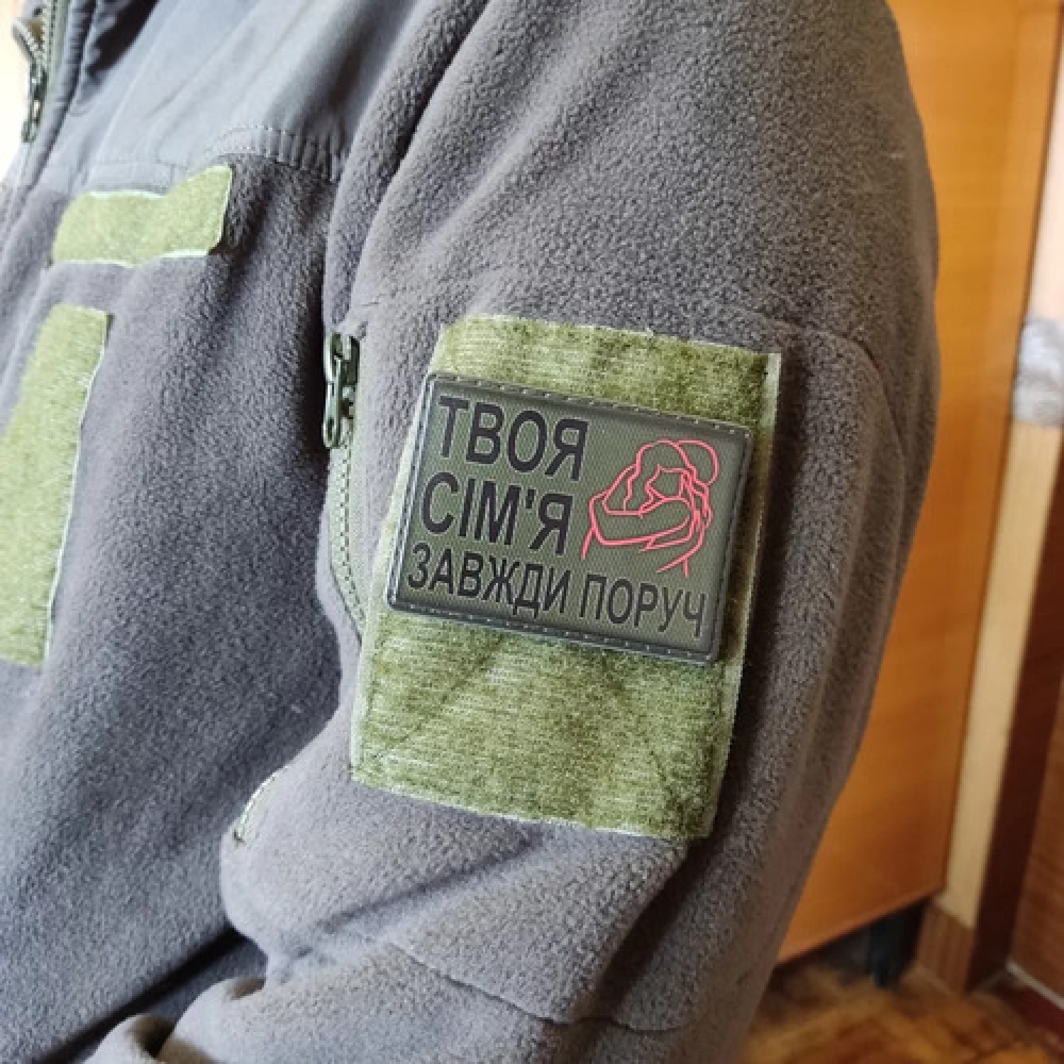 Шеврон Твоя семья всегда рядом обними