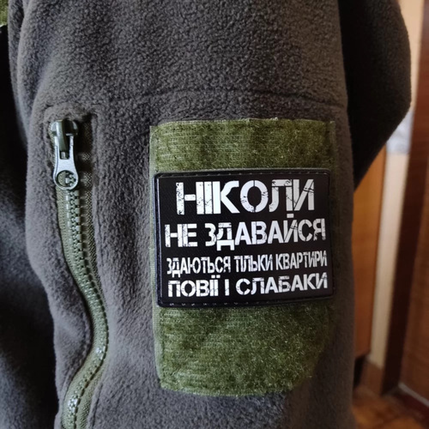 Шеврон Ніколи не здавайся