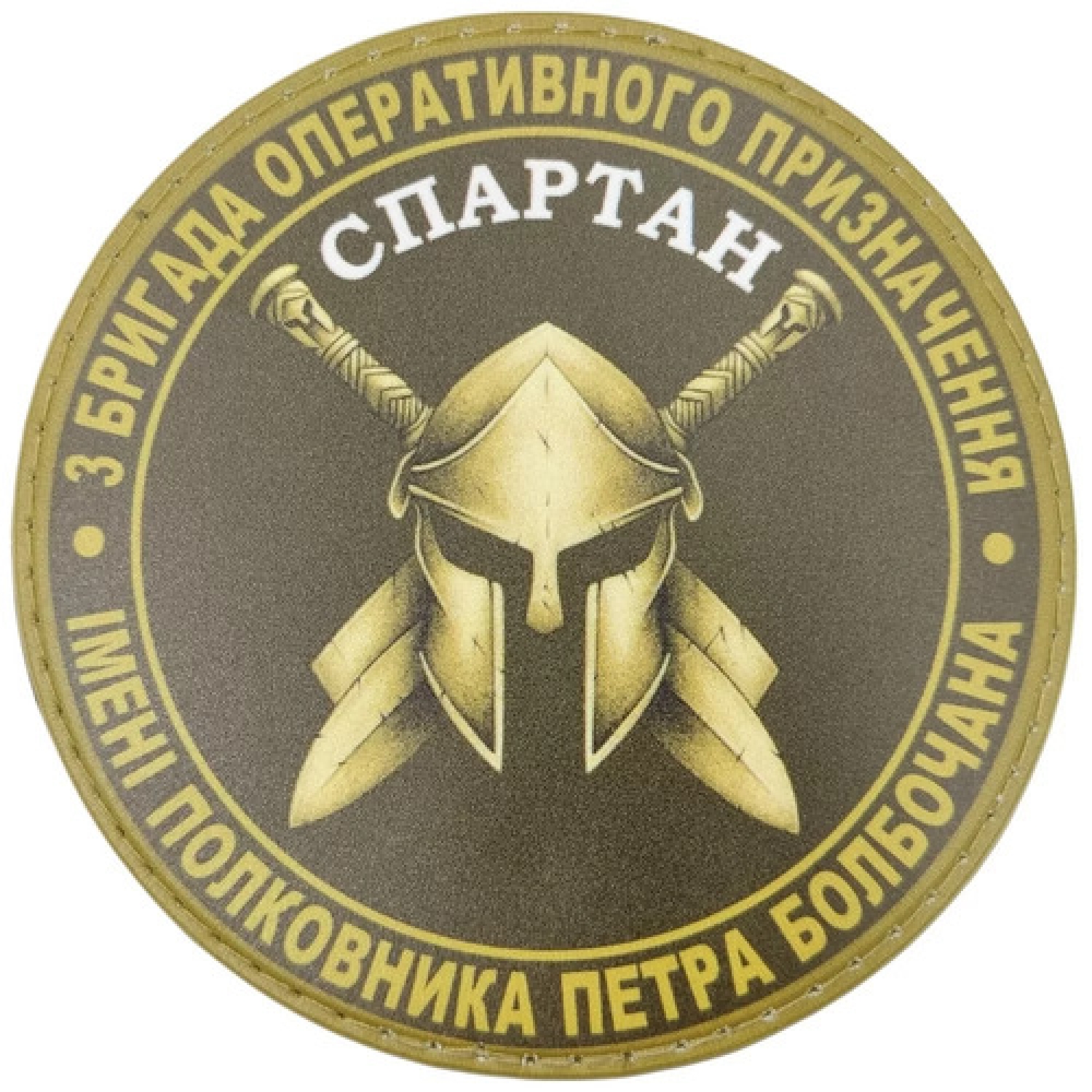 Шеврон 3 бригада оперативного назначения Спартан олива