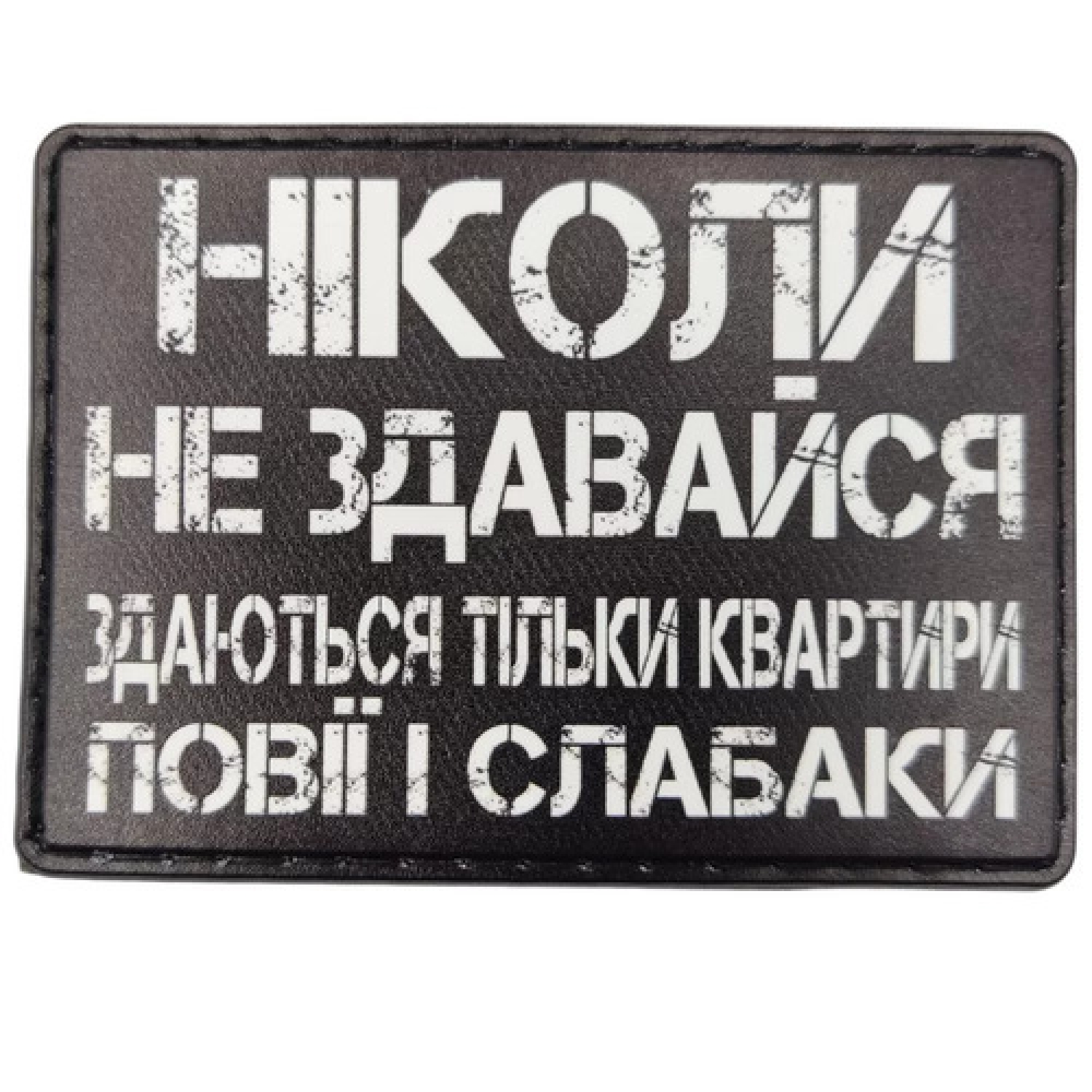 Шеврон Ніколи не здавайся
