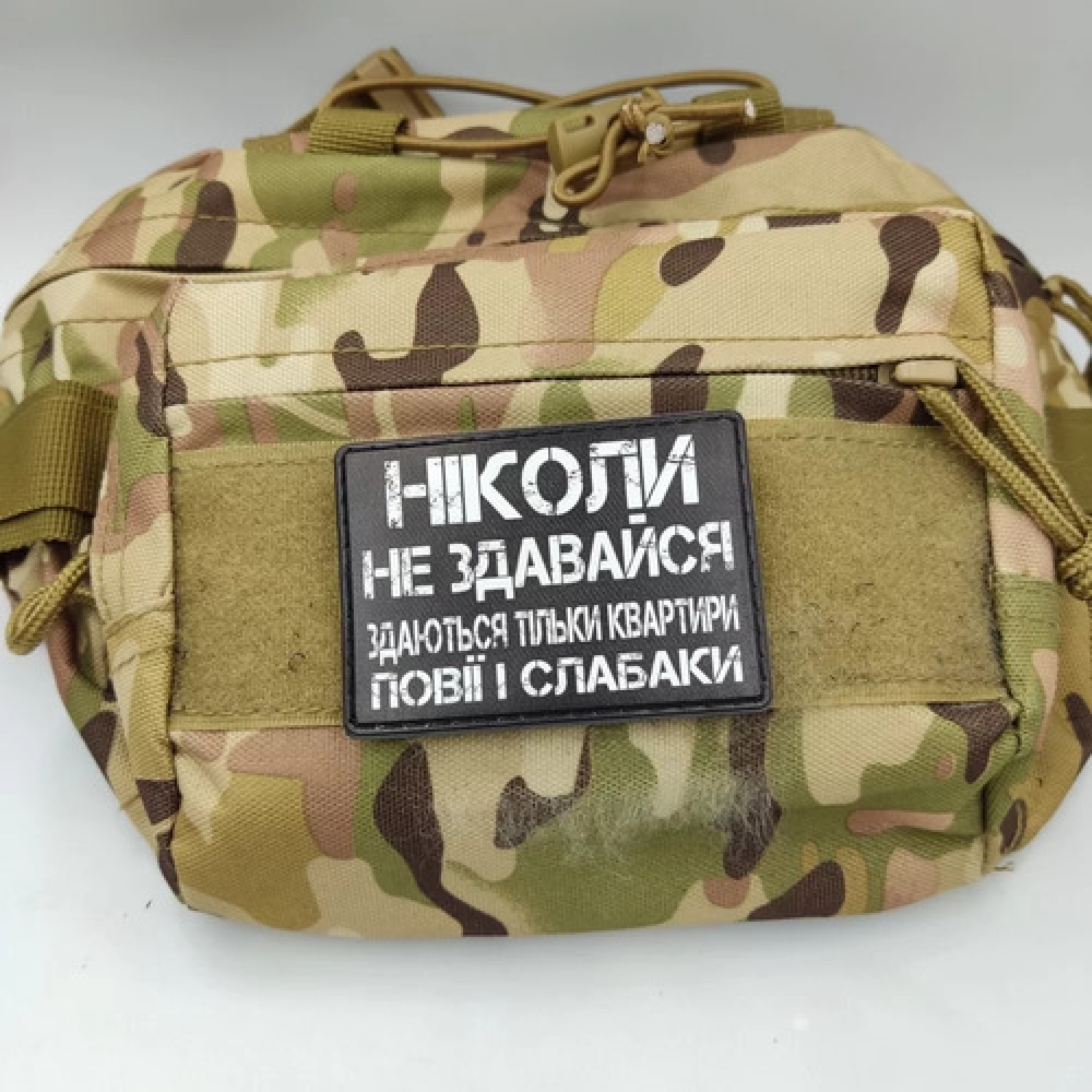 Шеврон Ніколи не здавайся