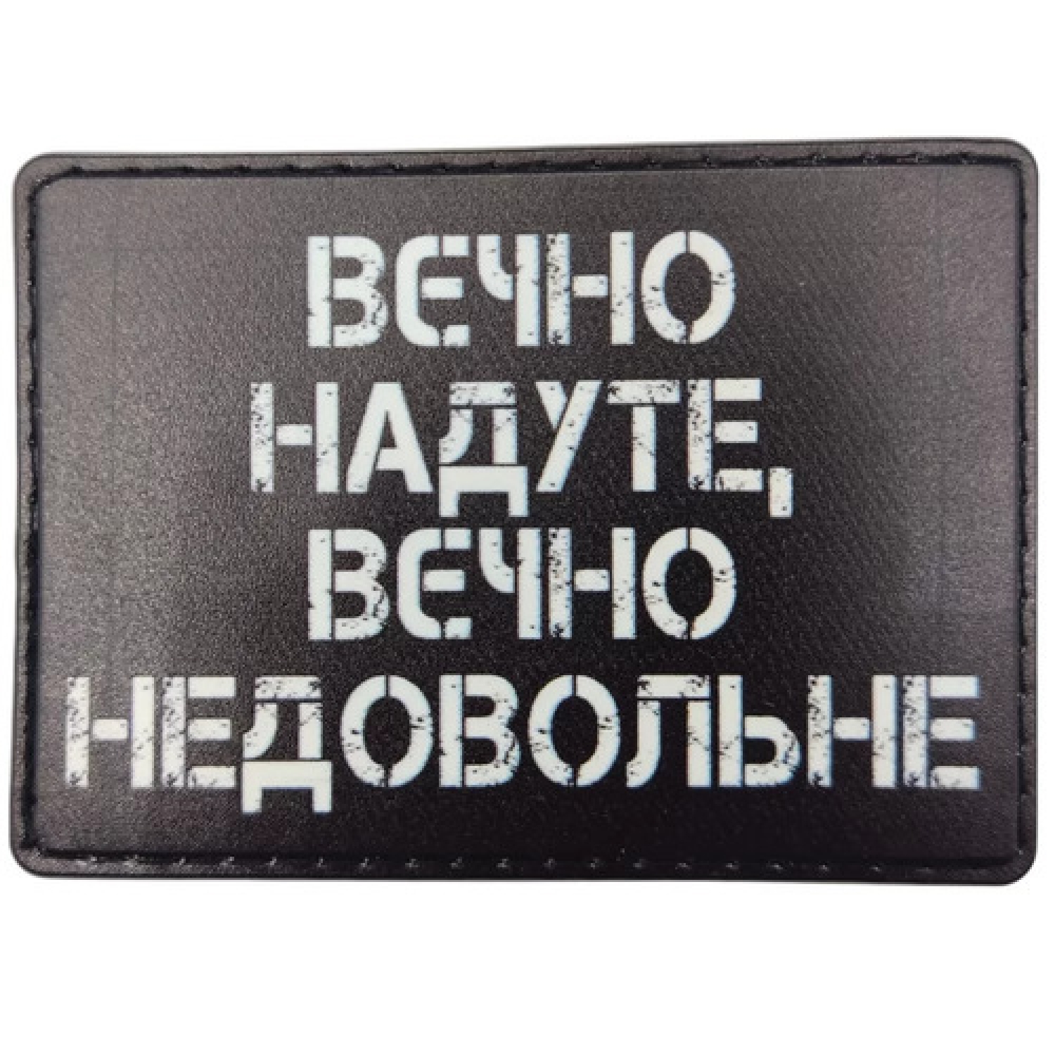 Шеврон Вєчно надуте, вєчно недовольне
