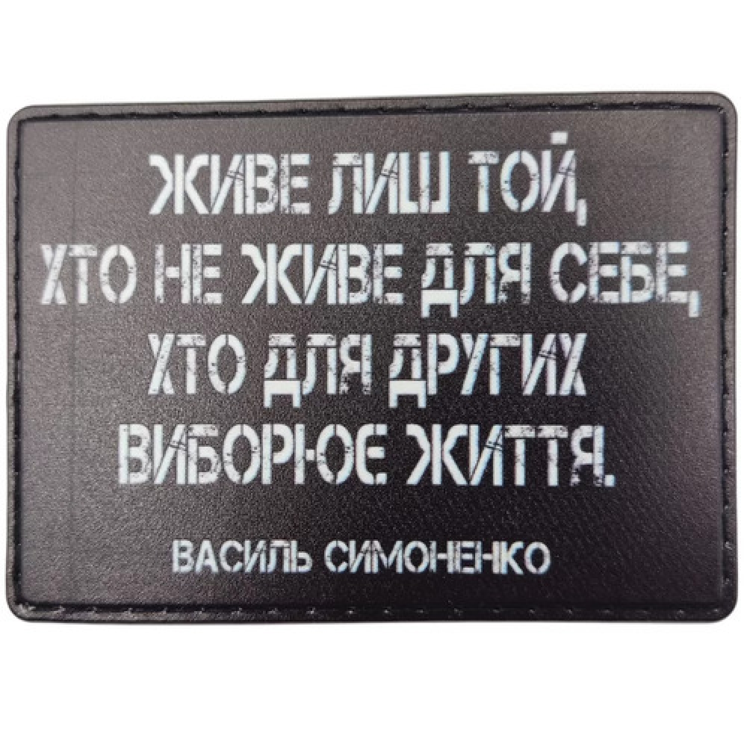 Шеврон Живёт только тот. кто не живет для себя, кто для других борется за жизнь
