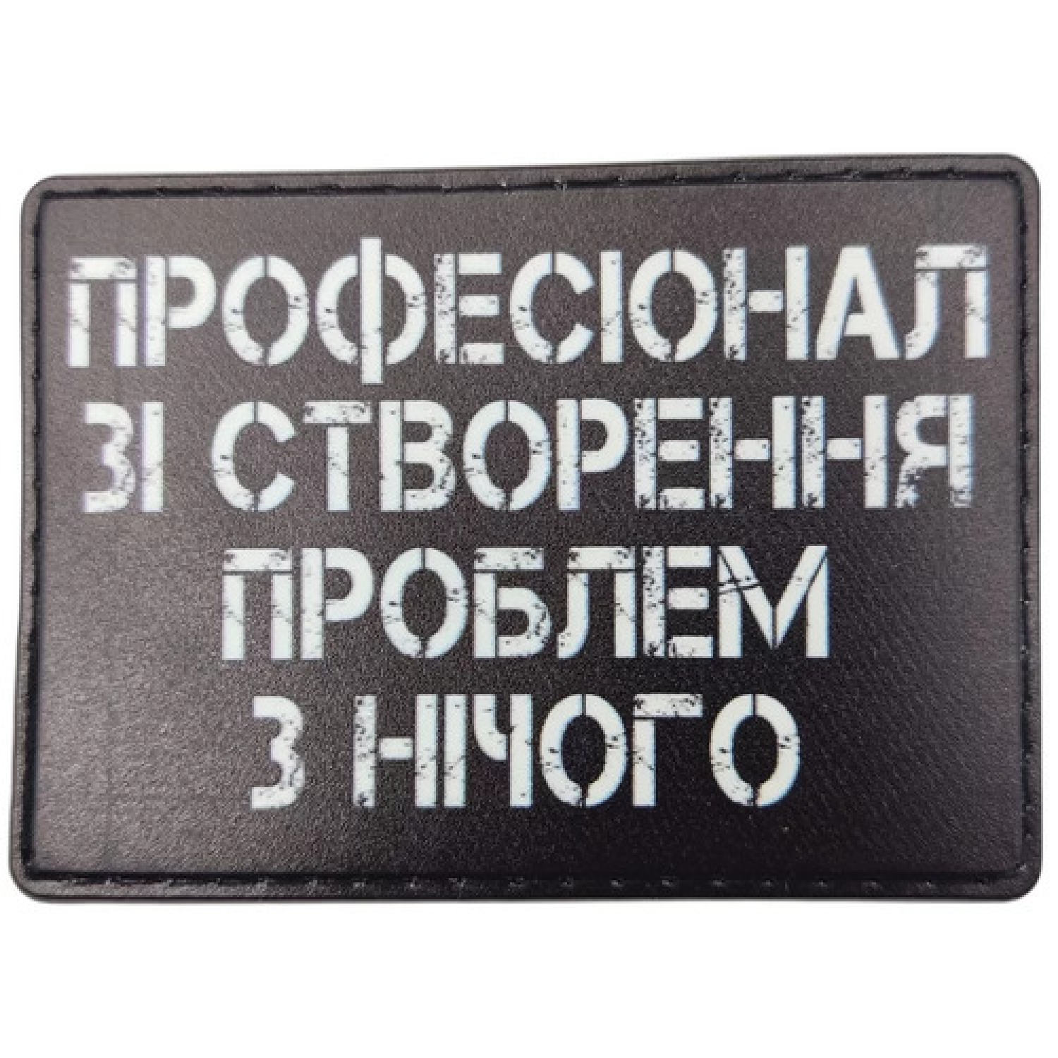 Шеврон Професіонал зі створення проблем з нічого