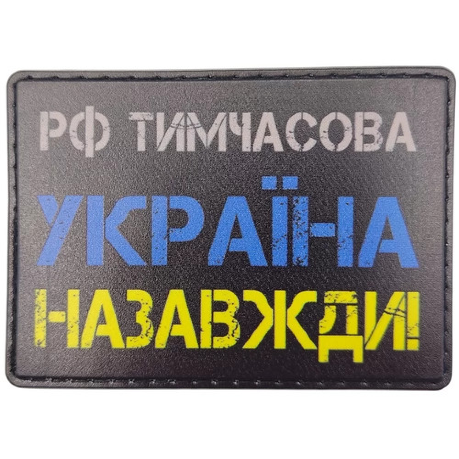 Шеврон рф тимчасова УКРАЇНА НАЗАВЖДИ