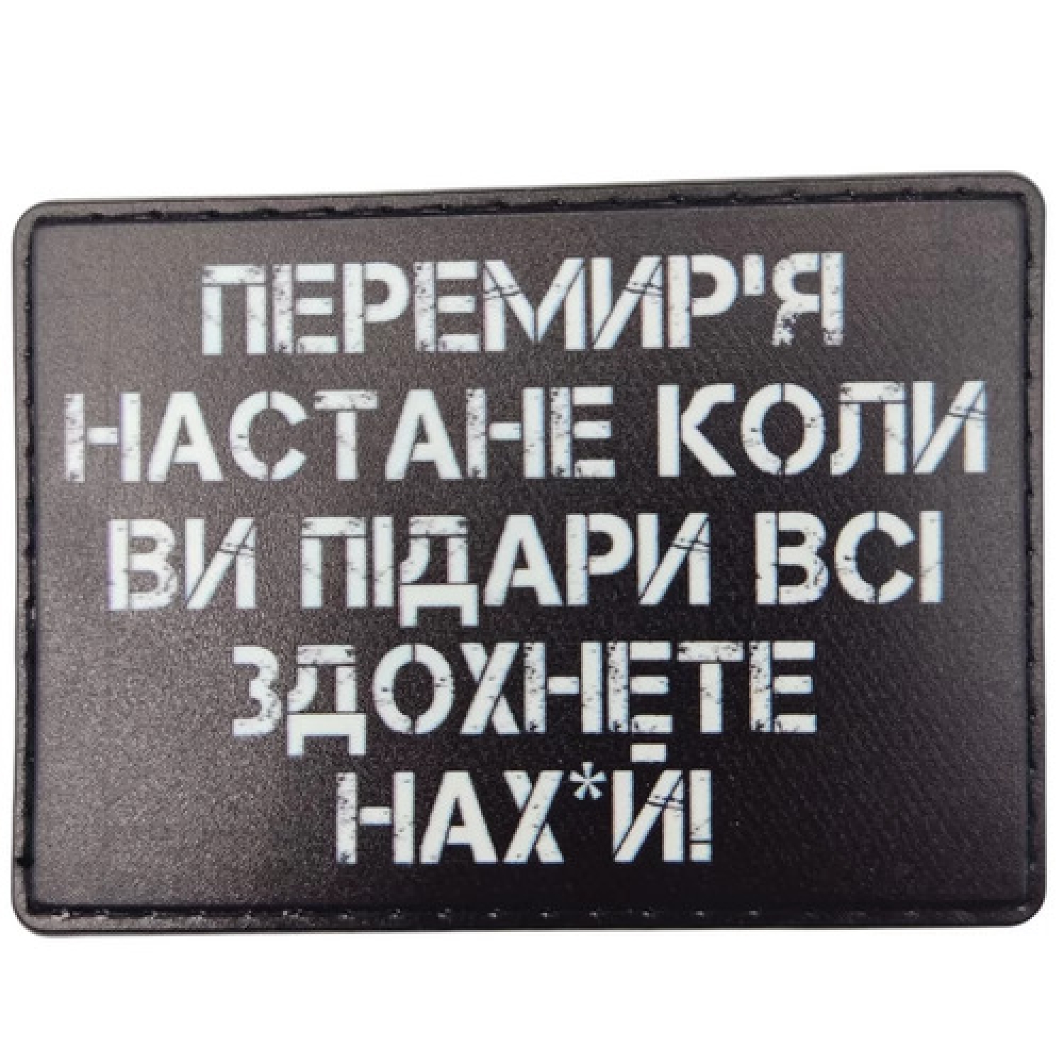 Шеврон Перемир'я настане коли ви всі ... здохнете