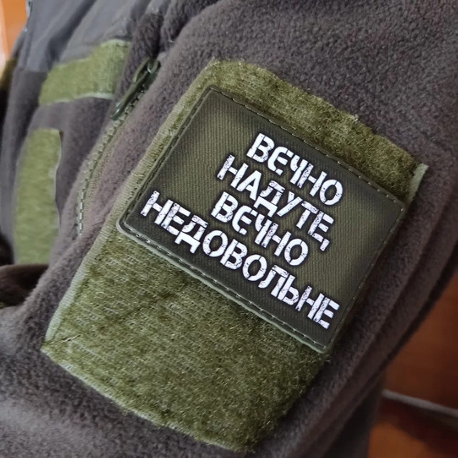 Шеврон Вєчно надуте, вєчно недовольне (олива)