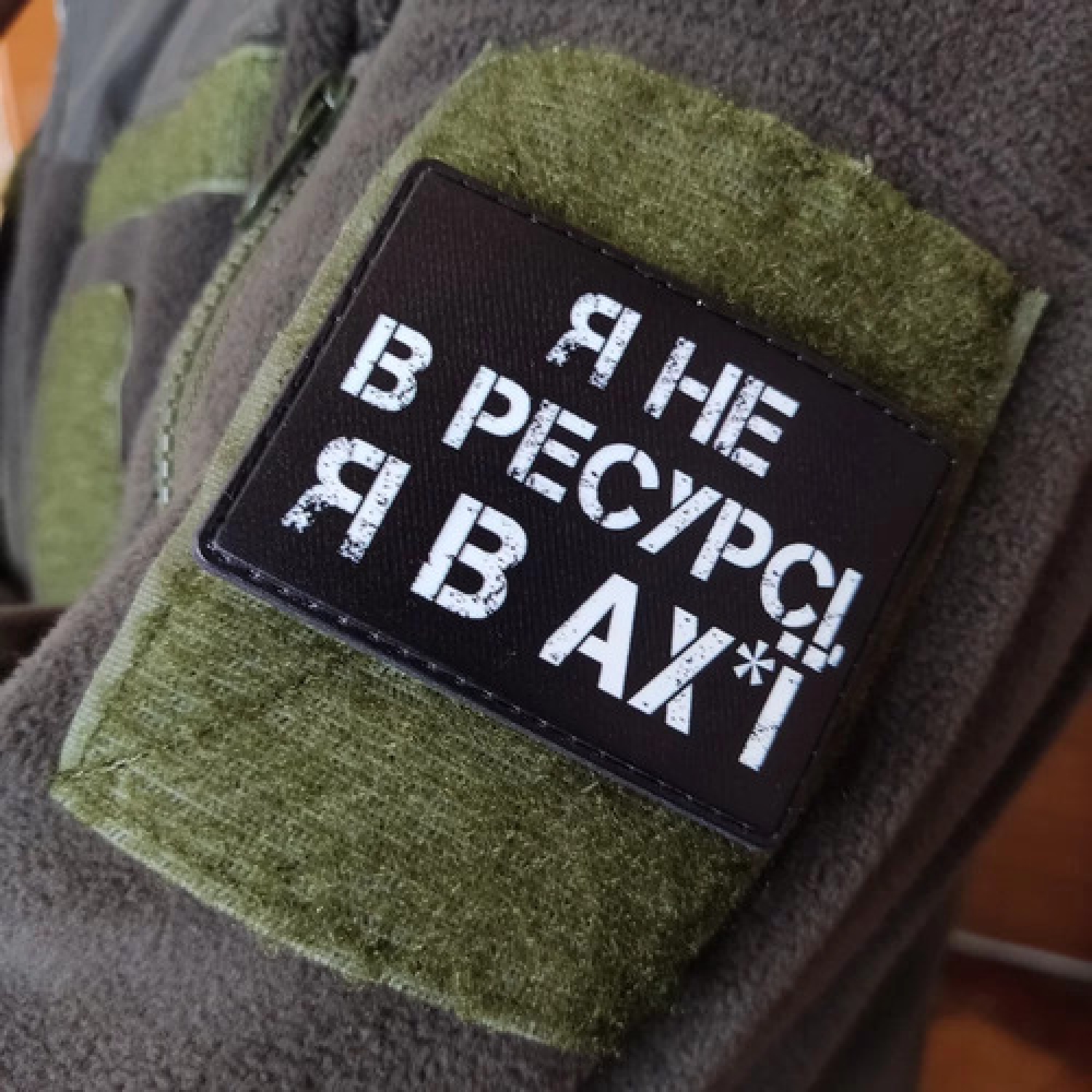 Шеврон Я не в ресурсі я в ах*ї