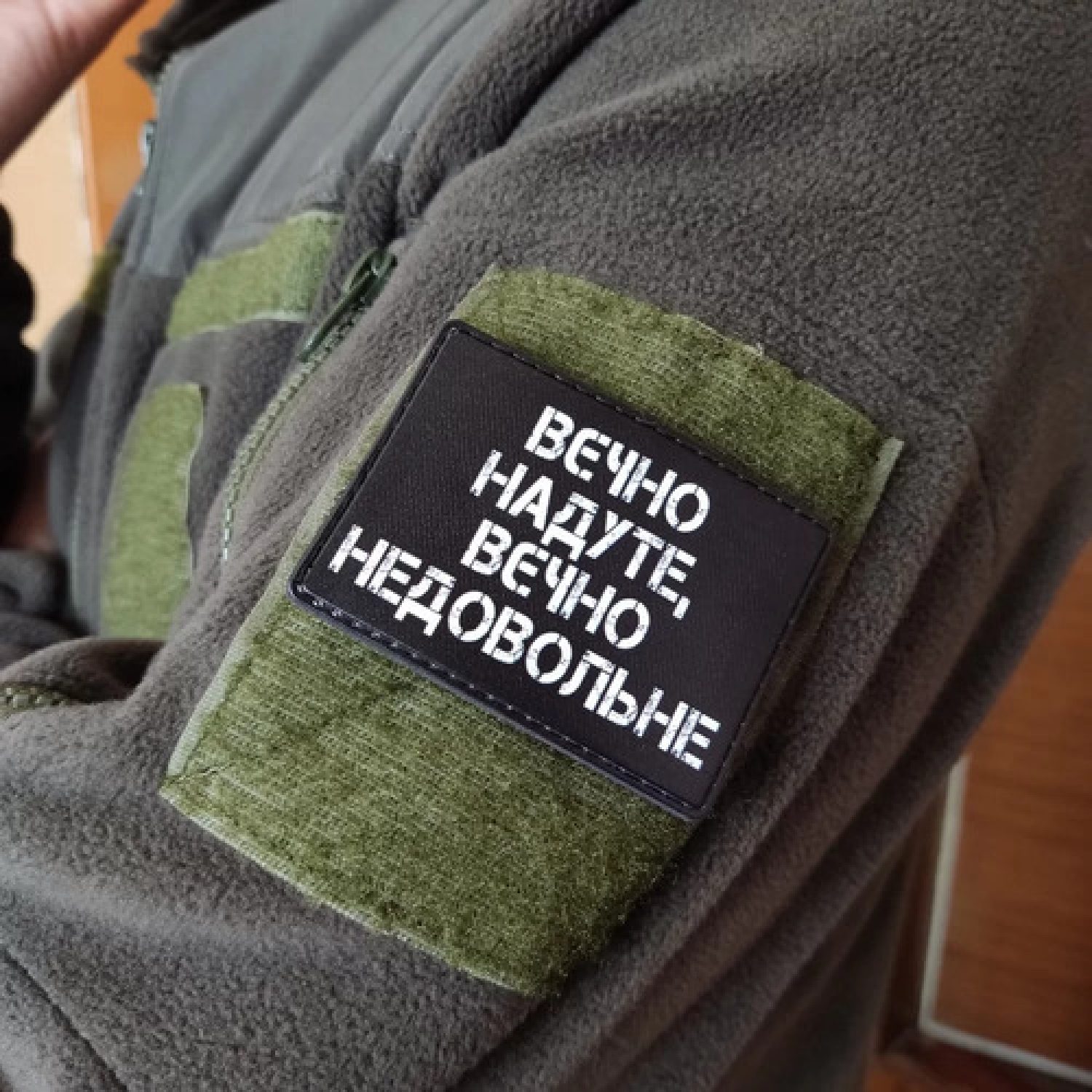 Шеврон Вєчно надуте, вєчно недовольне