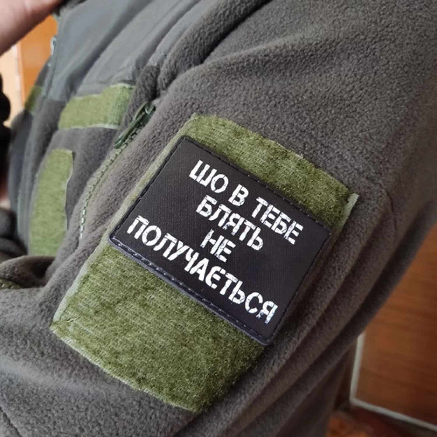 Шеврон Шо в тебе ... не получається