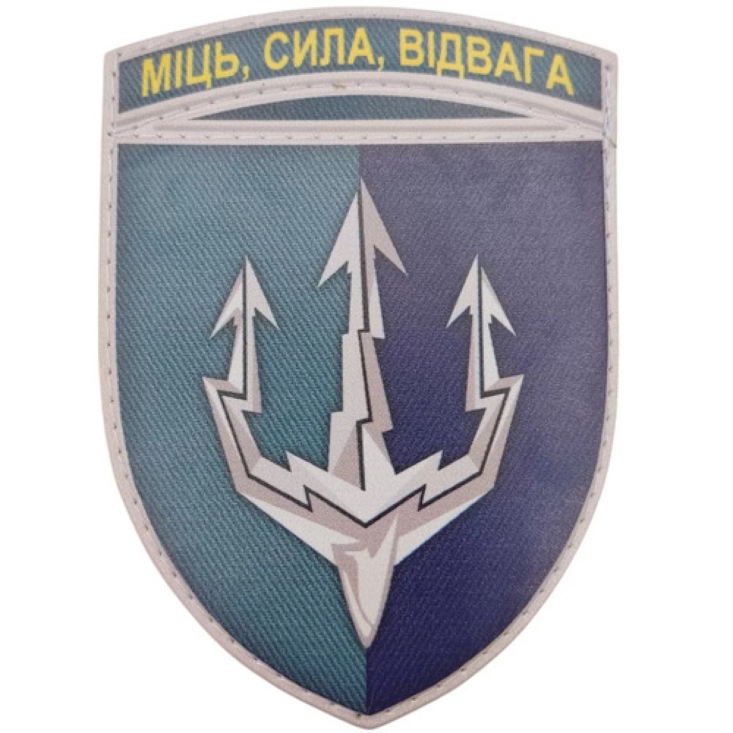 Шеврон ВСУ Морская пехота Мощь, Сила, Отвага