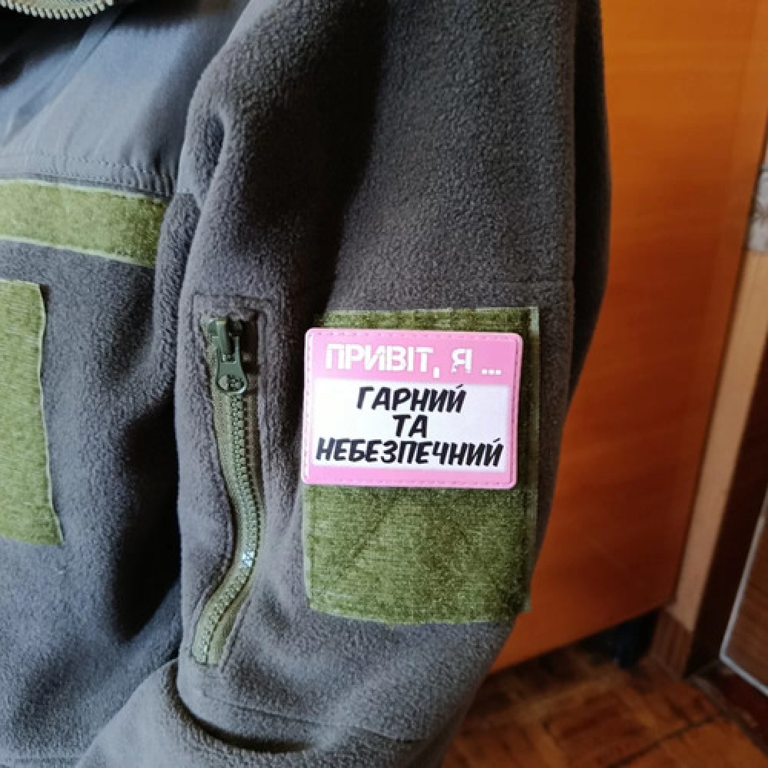 Шеврон Привіт, я гарний та небезпечний