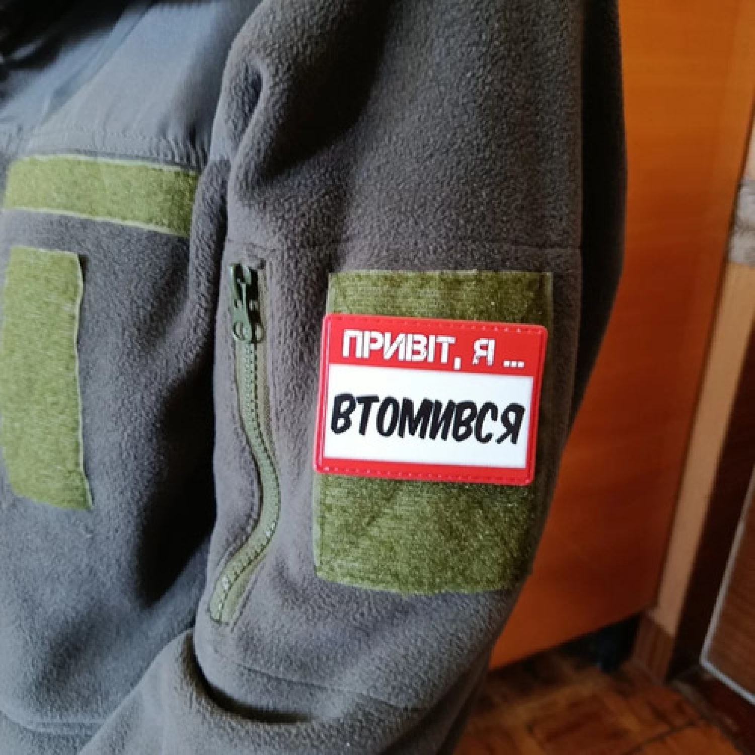 Шеврон Привіт, я втомився