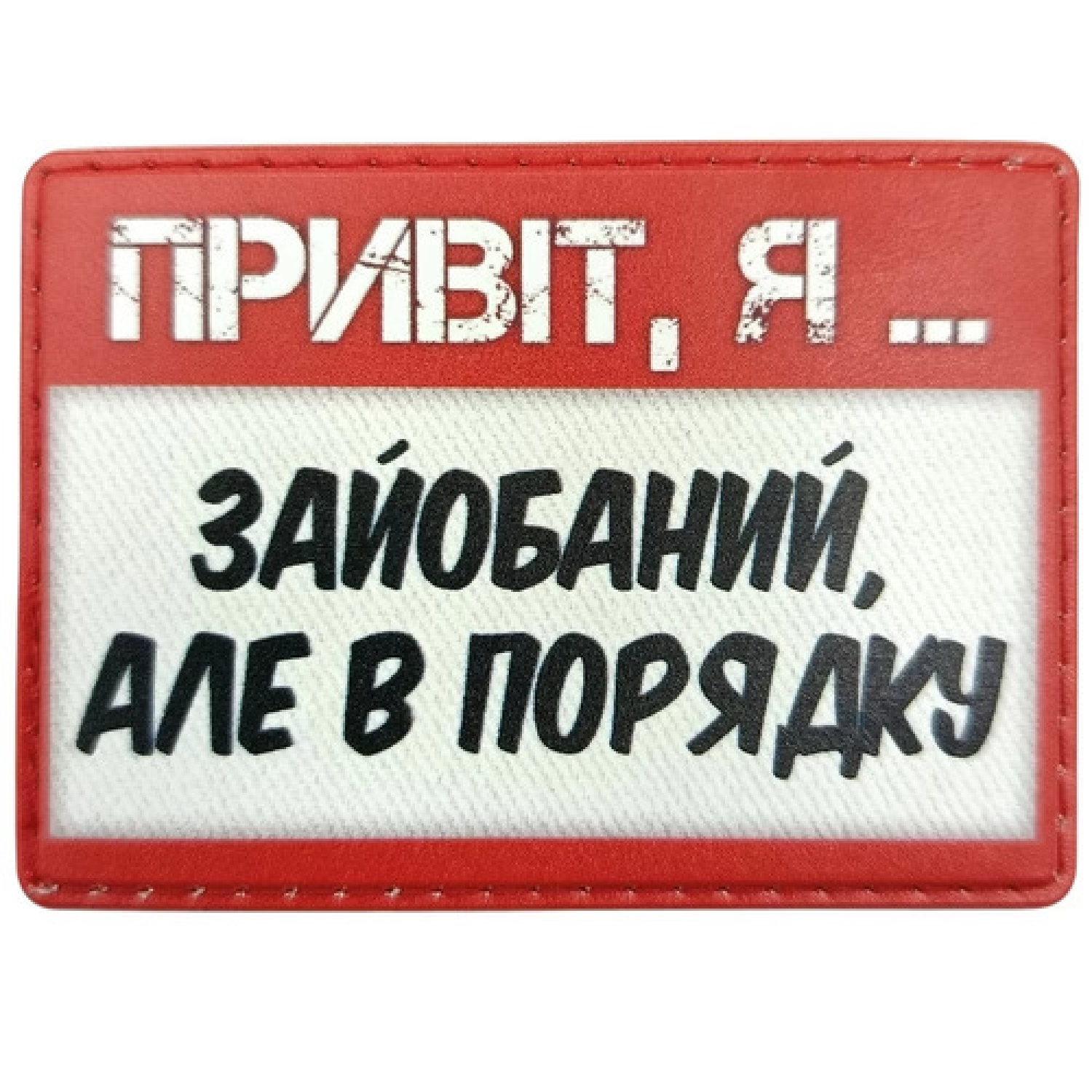 Шеврон Привет, я зайобаный, но в порядке