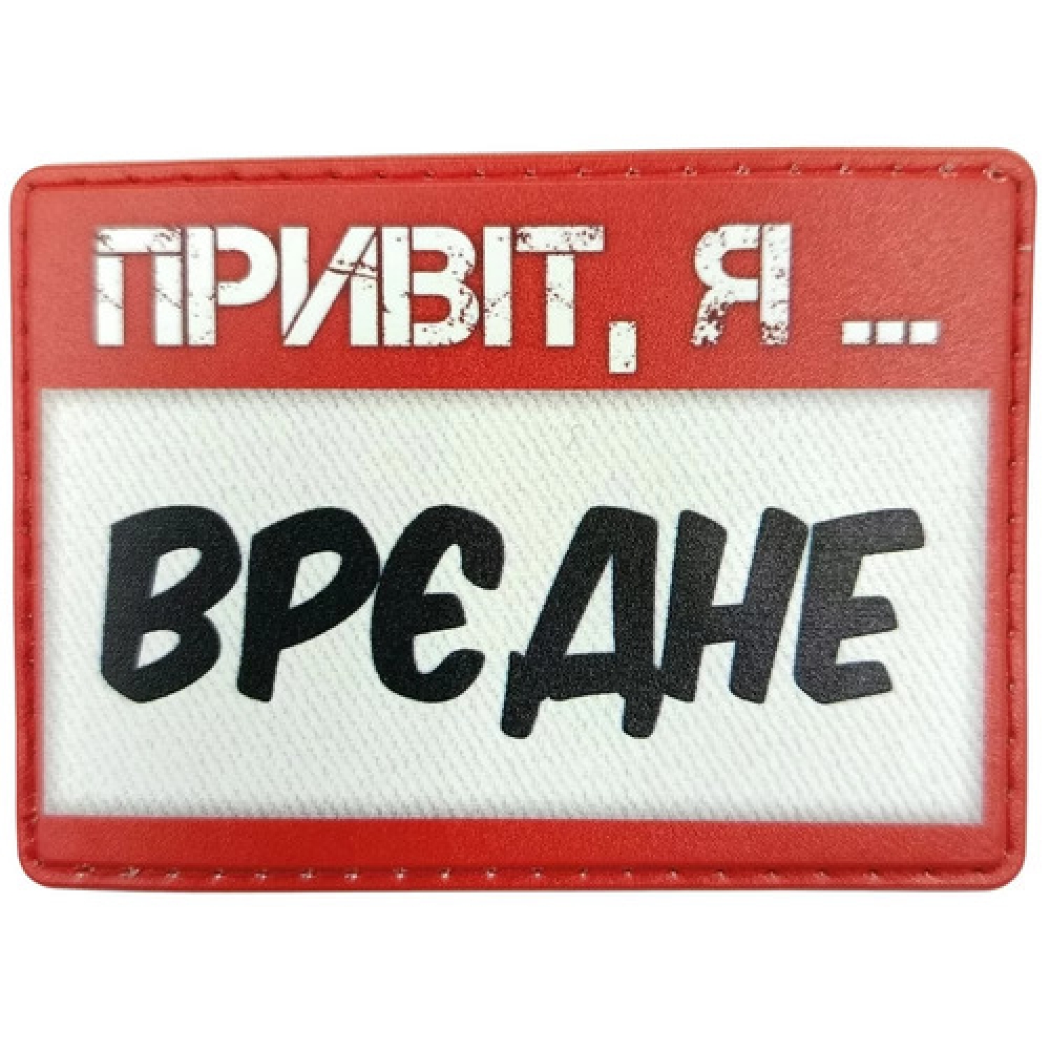 Шеврон Привіт, я врєдне
