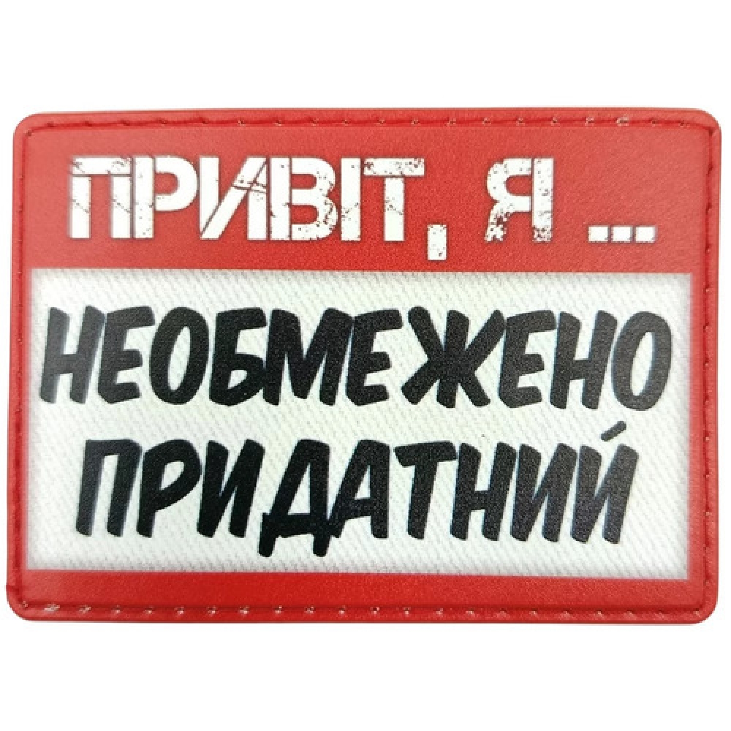Шеврон Привет, я неограниченно пригоден