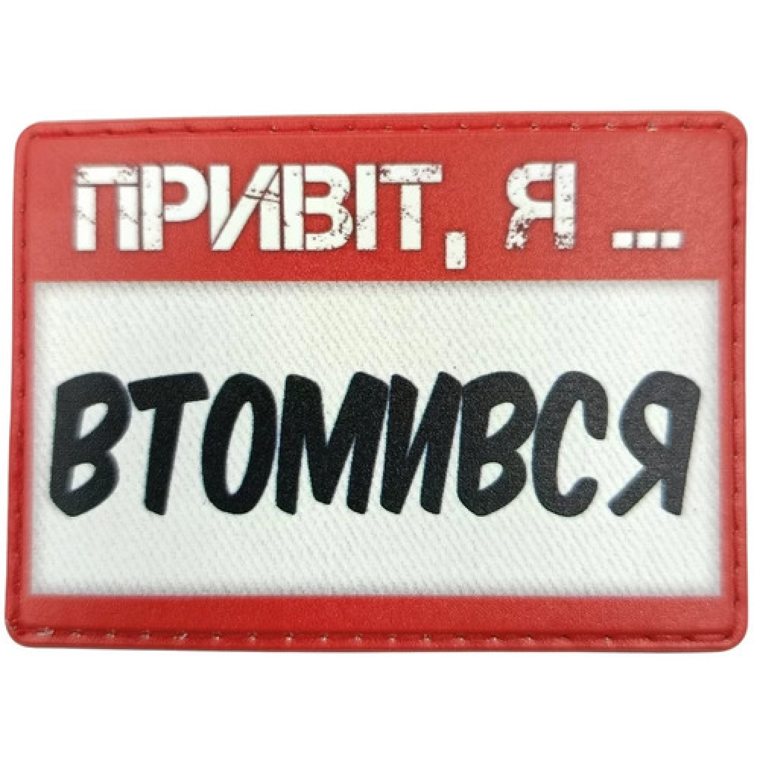 Шеврон Привіт, я втомився