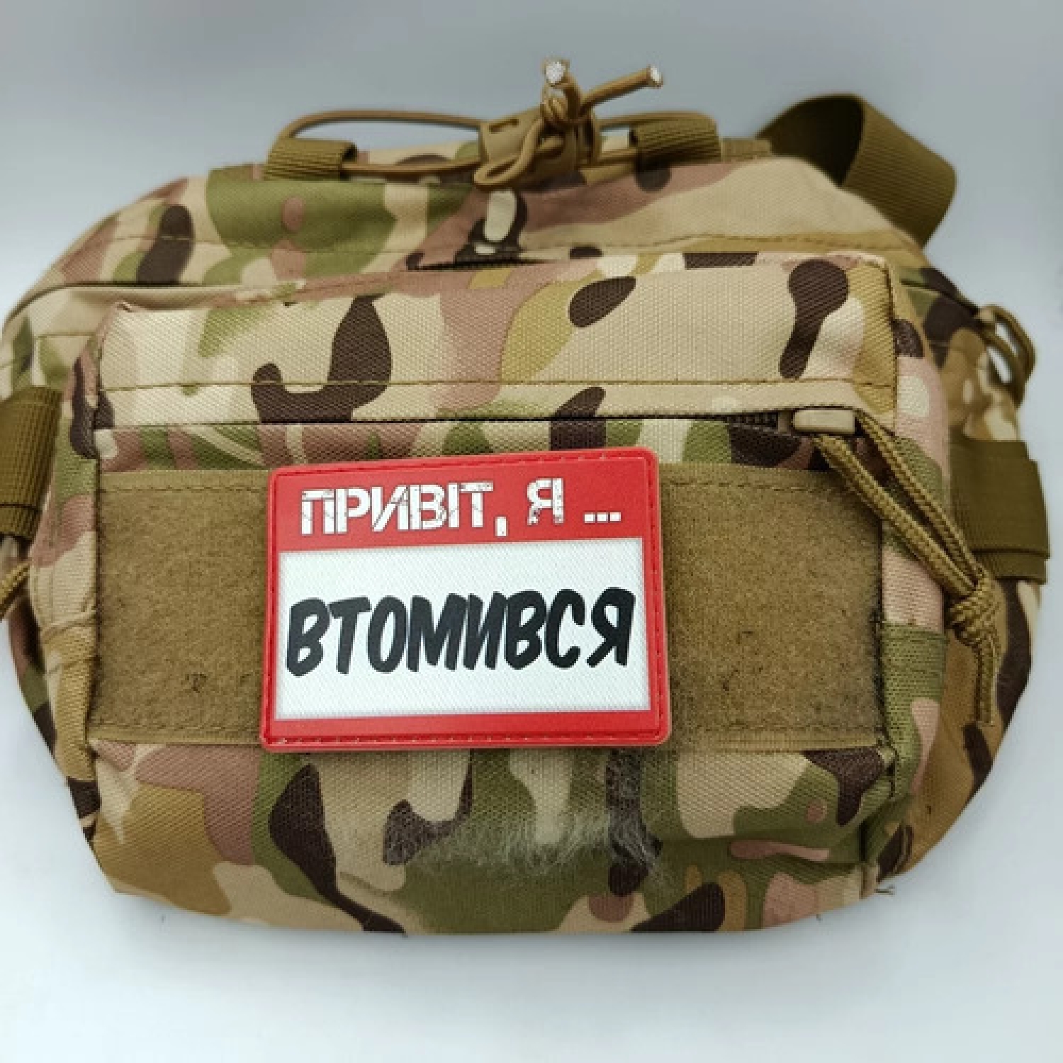 Шеврон Привіт, я втомився