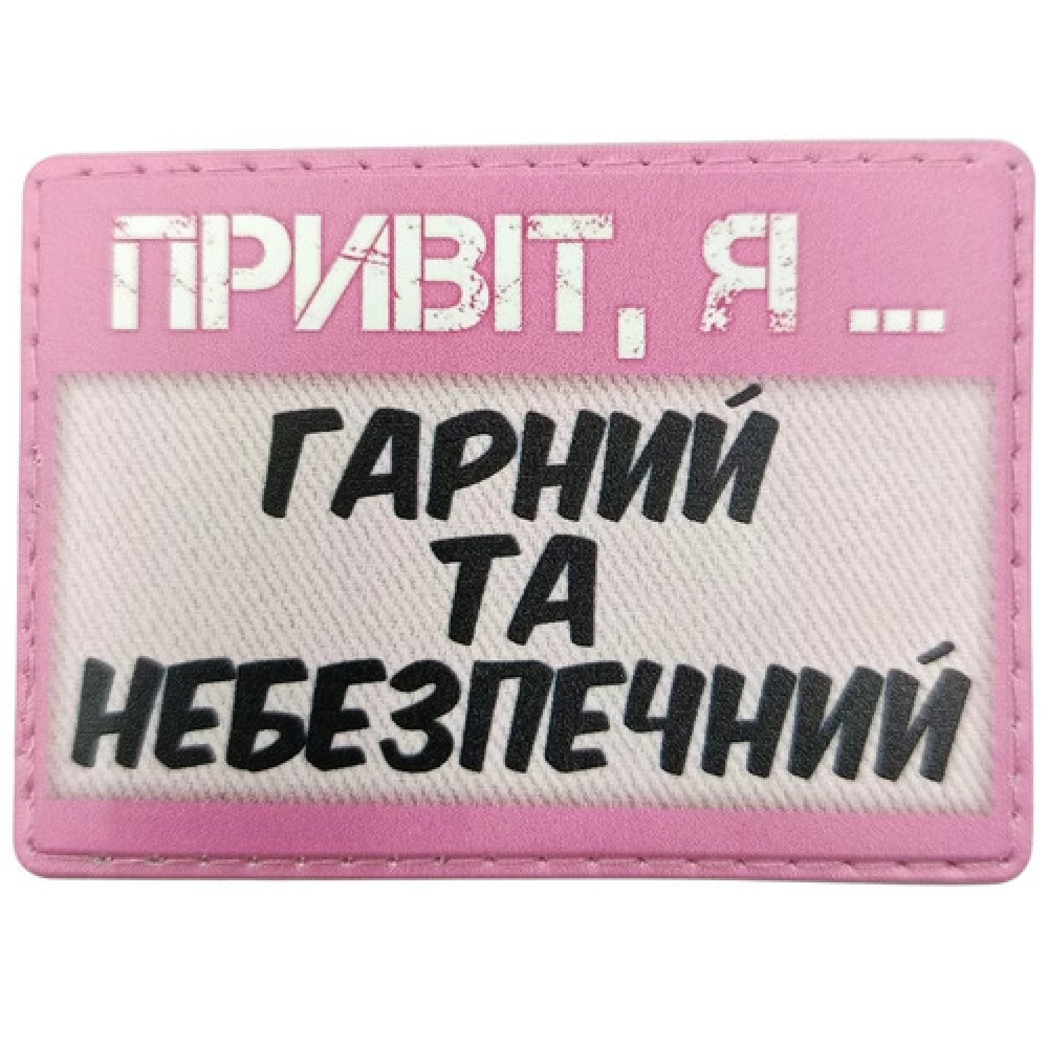 Шеврон Привіт, я гарний та небезпечний