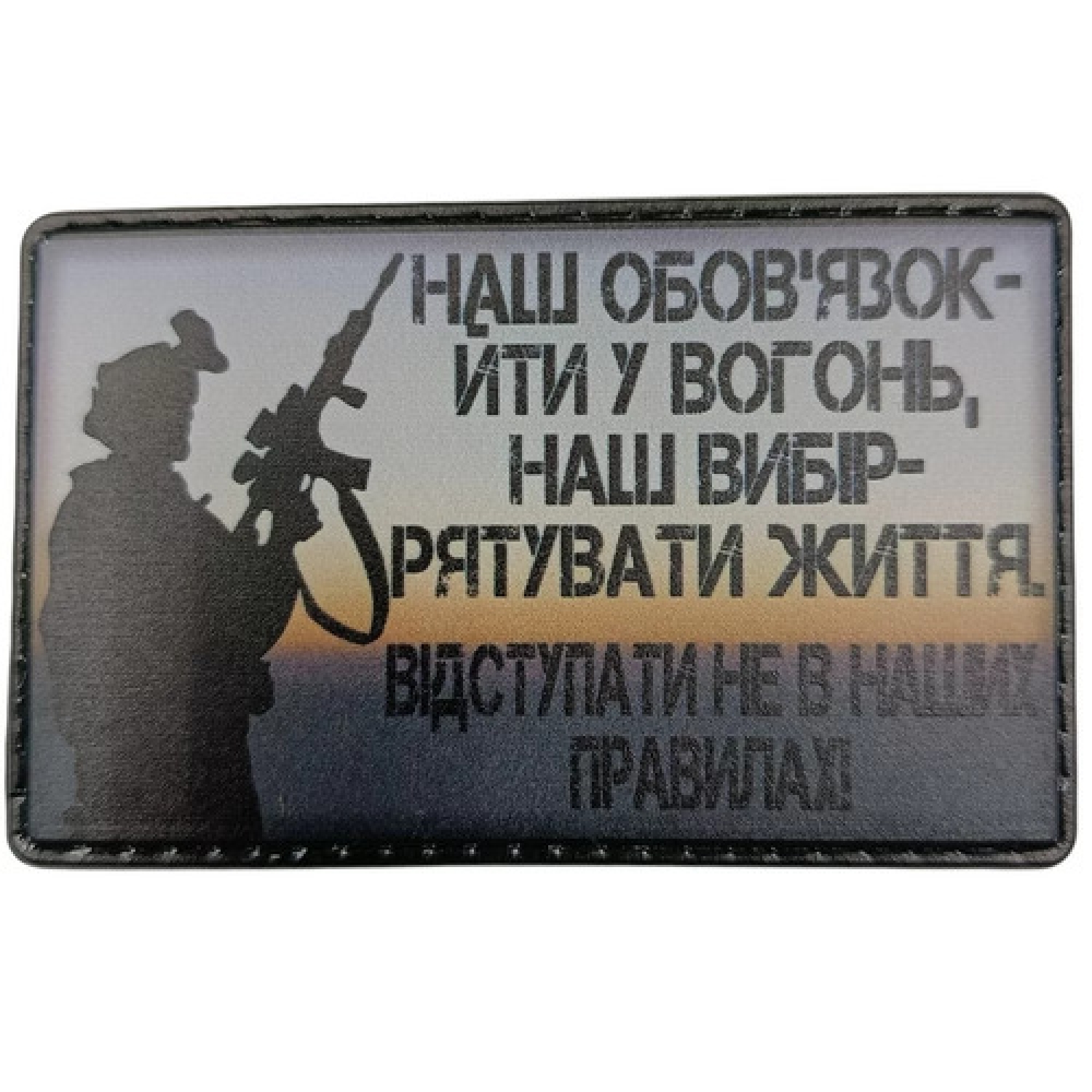 Шеврон Наша обязанность идти в огонь