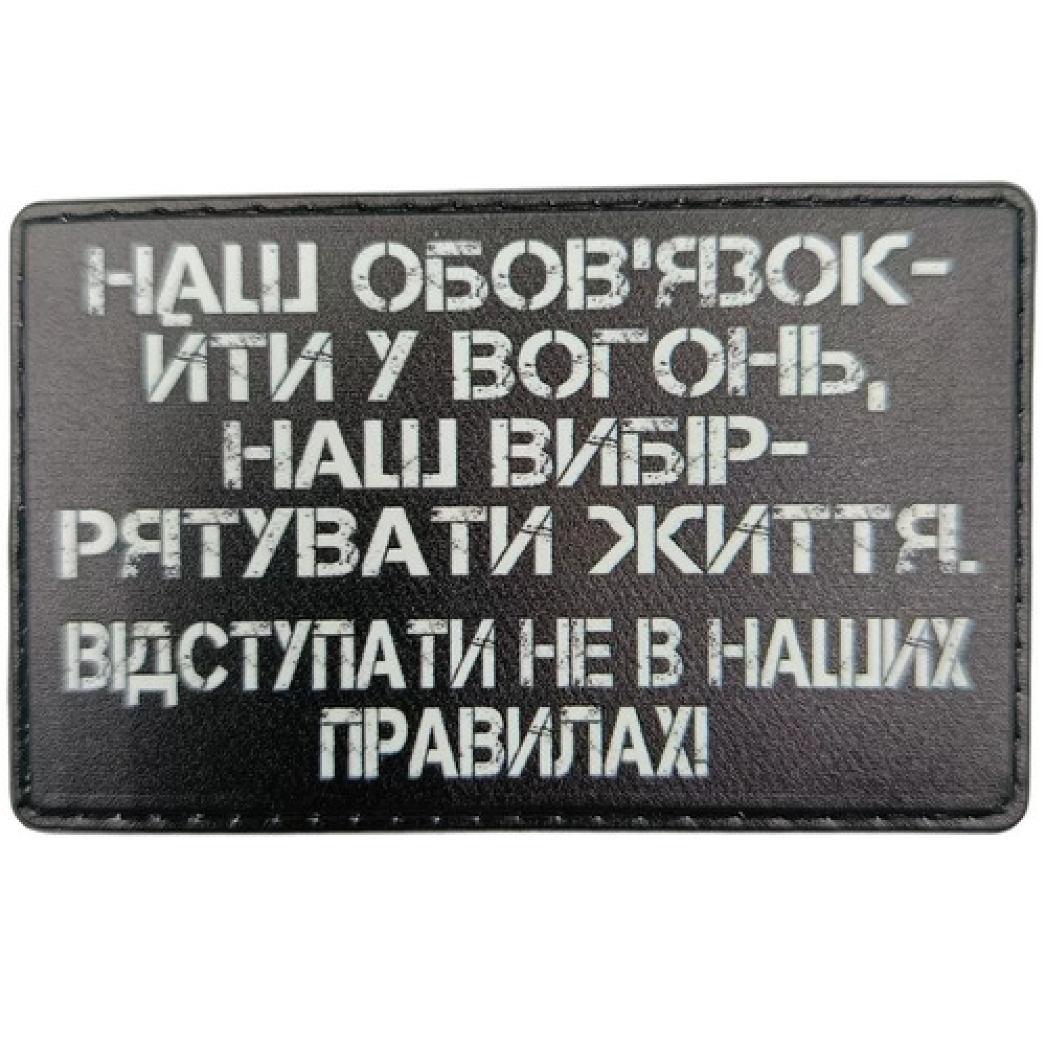 Шеврон Наш обов'язок іти у вогонь, наш вибір - рятувати життя