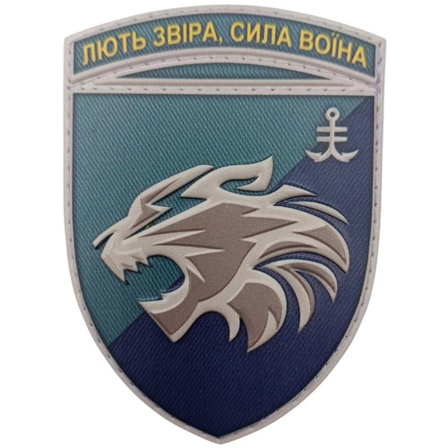 Шеврон ЗСУ Лють звіра сила воїна