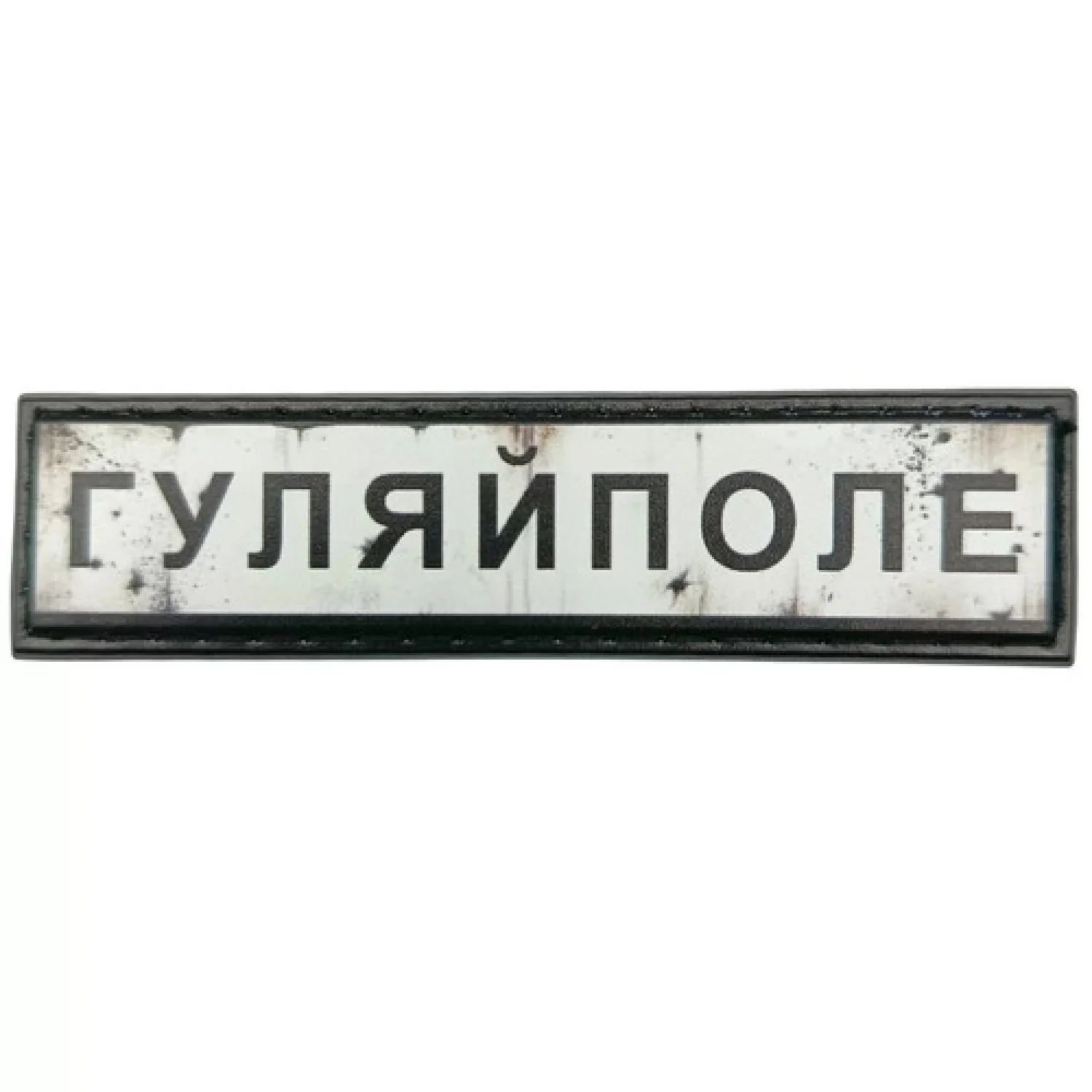 Нашивка Дорожный знак Гуляйполе