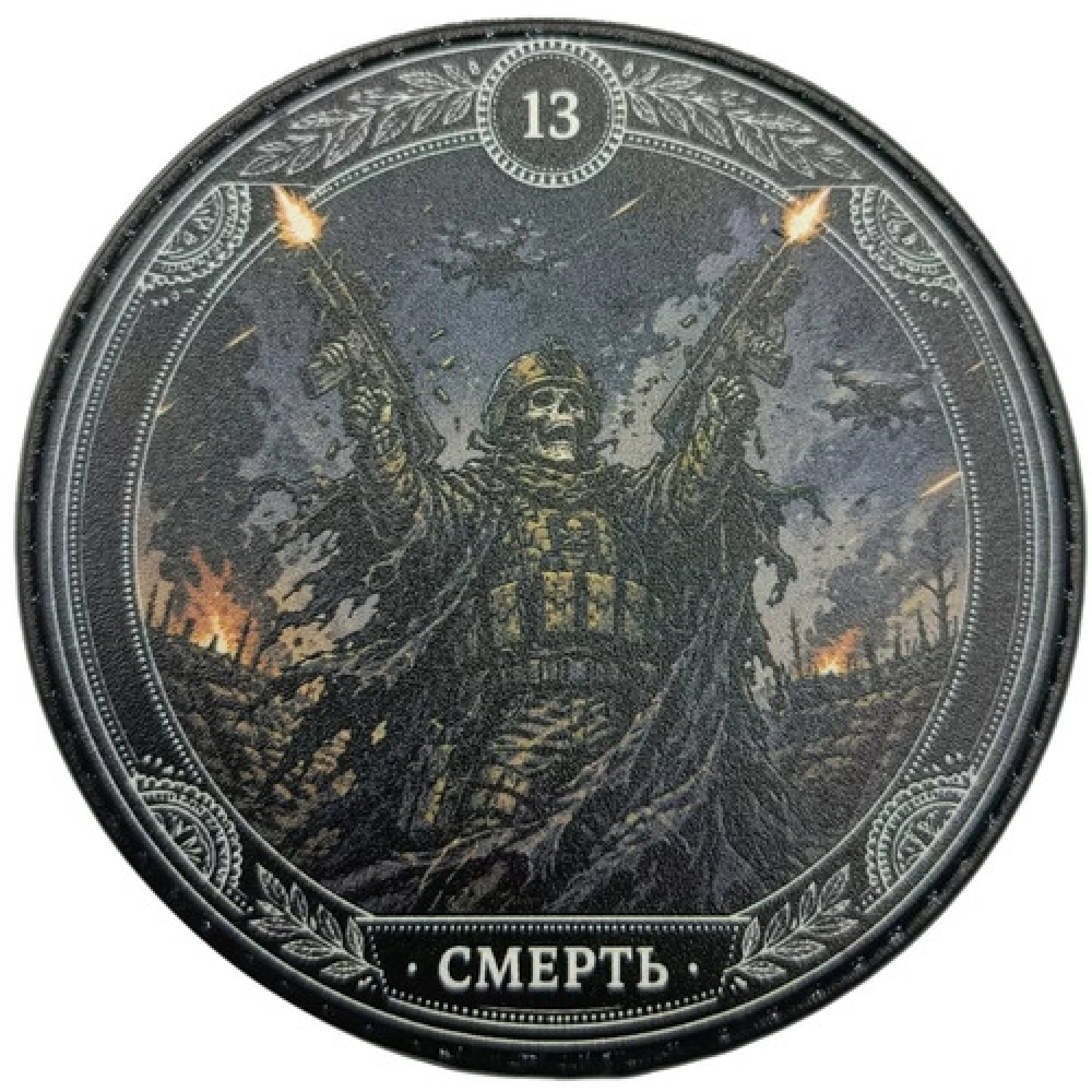 Шеврон 13 Смерть
