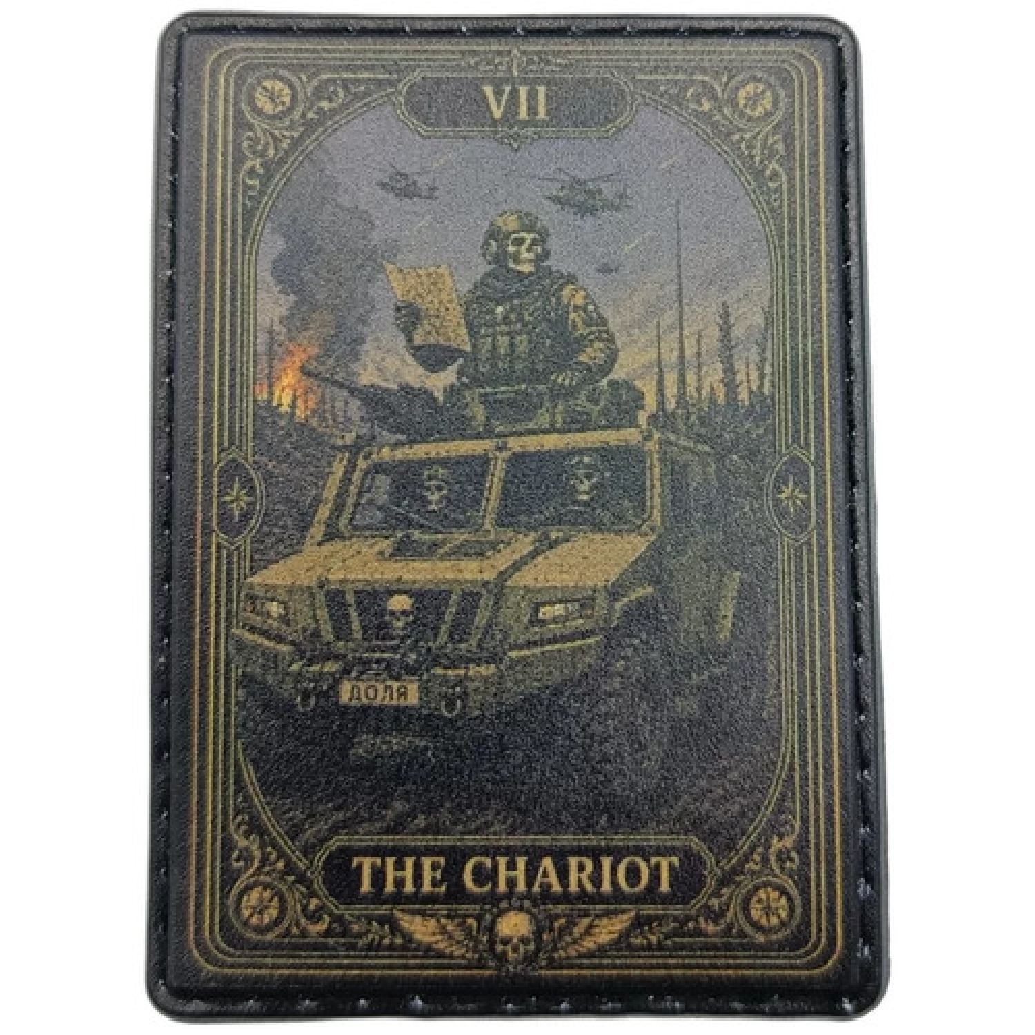 Шеврон VII The Chariot