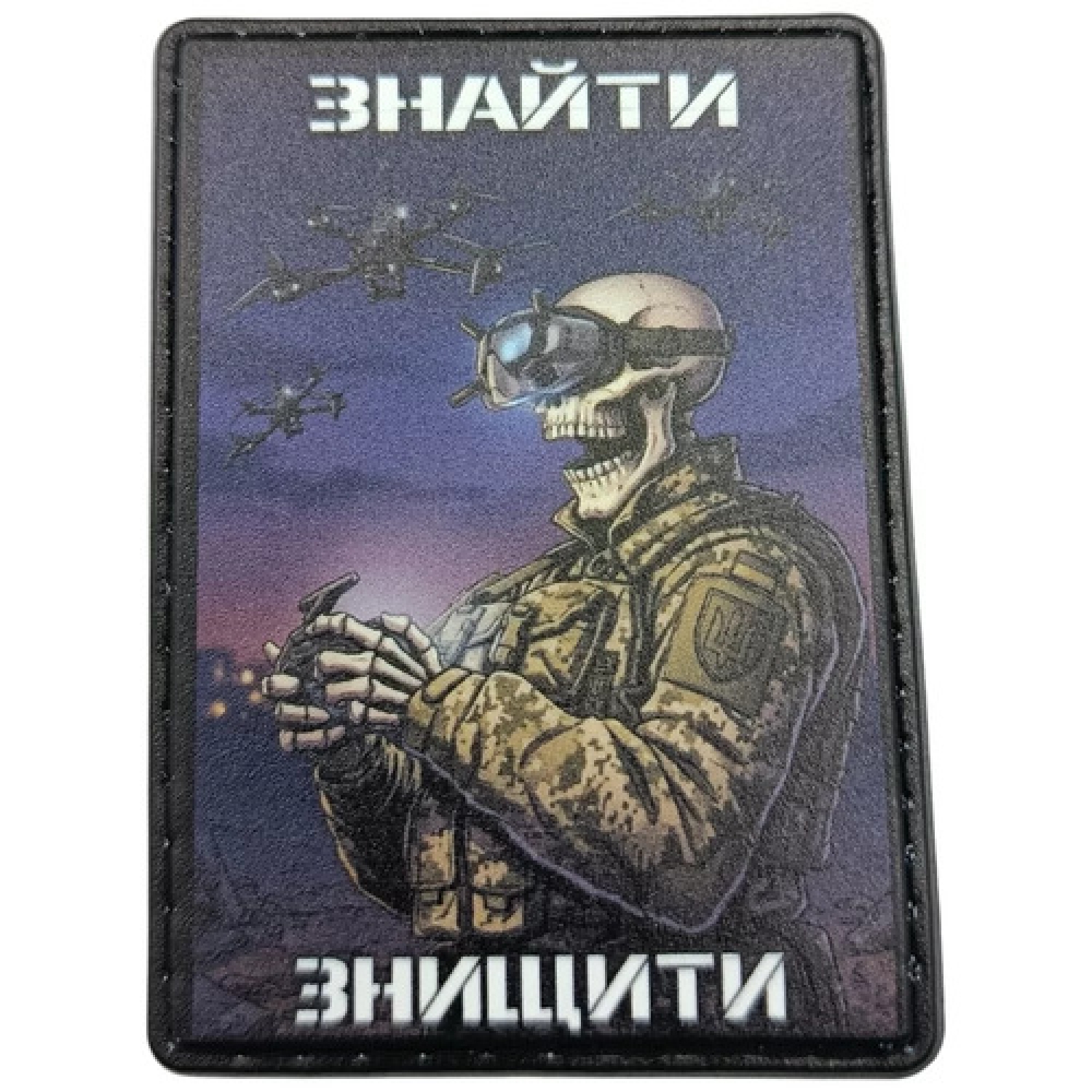 Шеврон Знайти Знищити