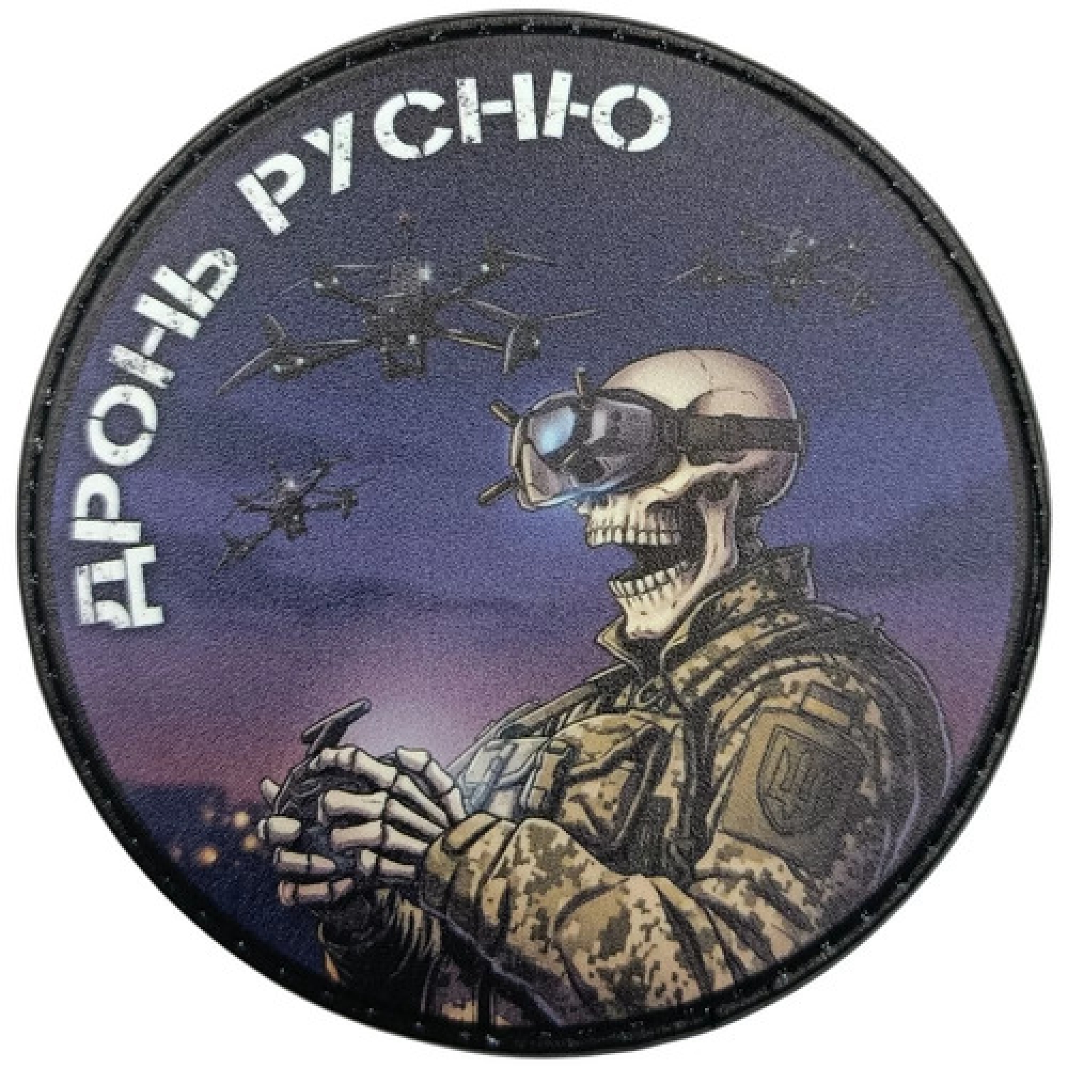 Шеврон Дронь русню