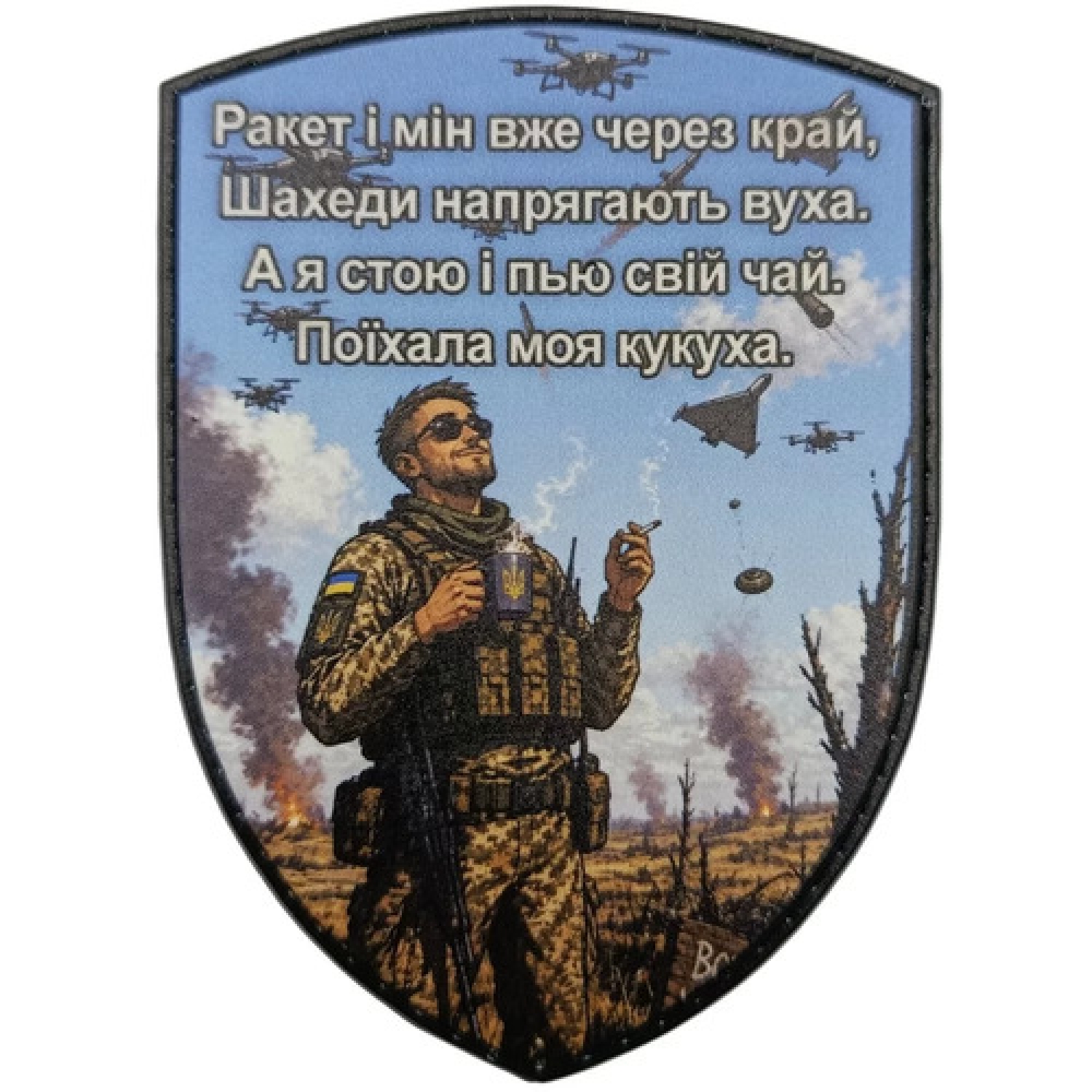 Шеврон Не заважайте чаювати