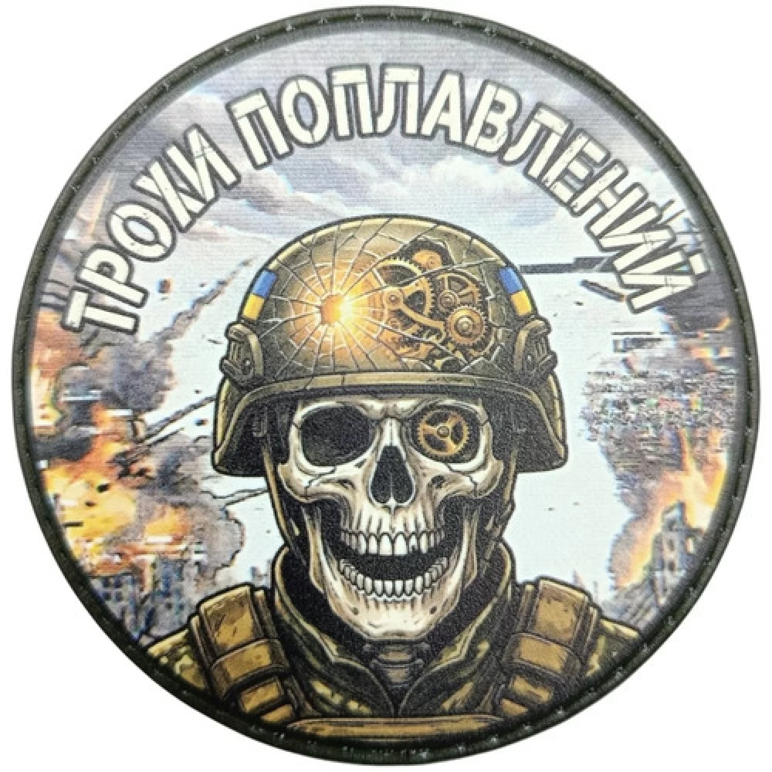 Шеврон Трохи поплавлений