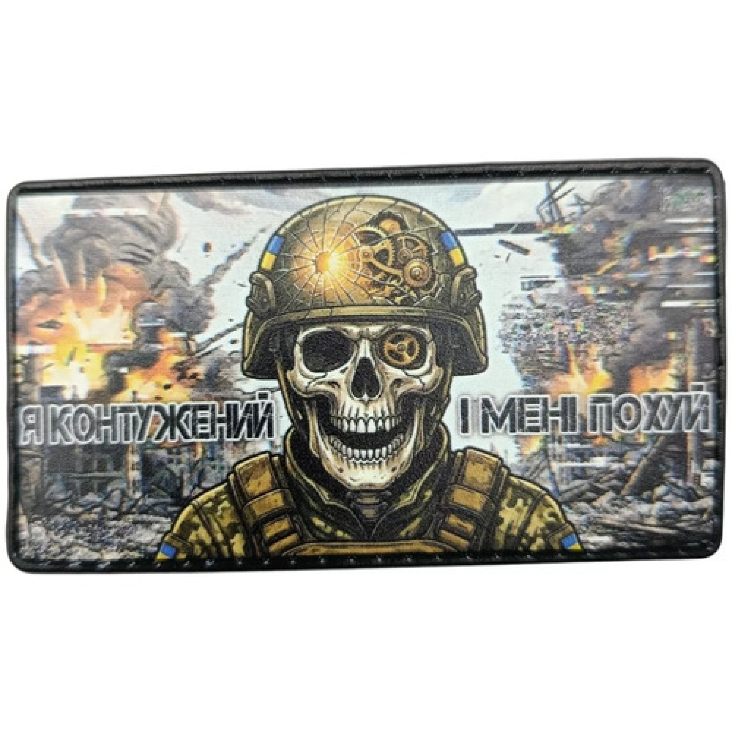 Шеврон Я контужений і мені похуй