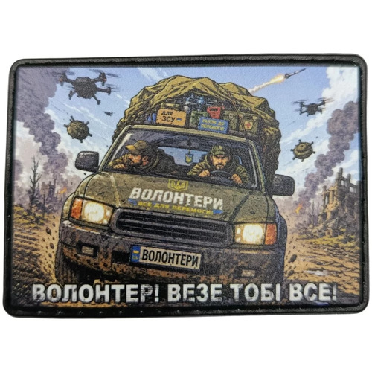 Нашивка Волонтер везе тобі все
