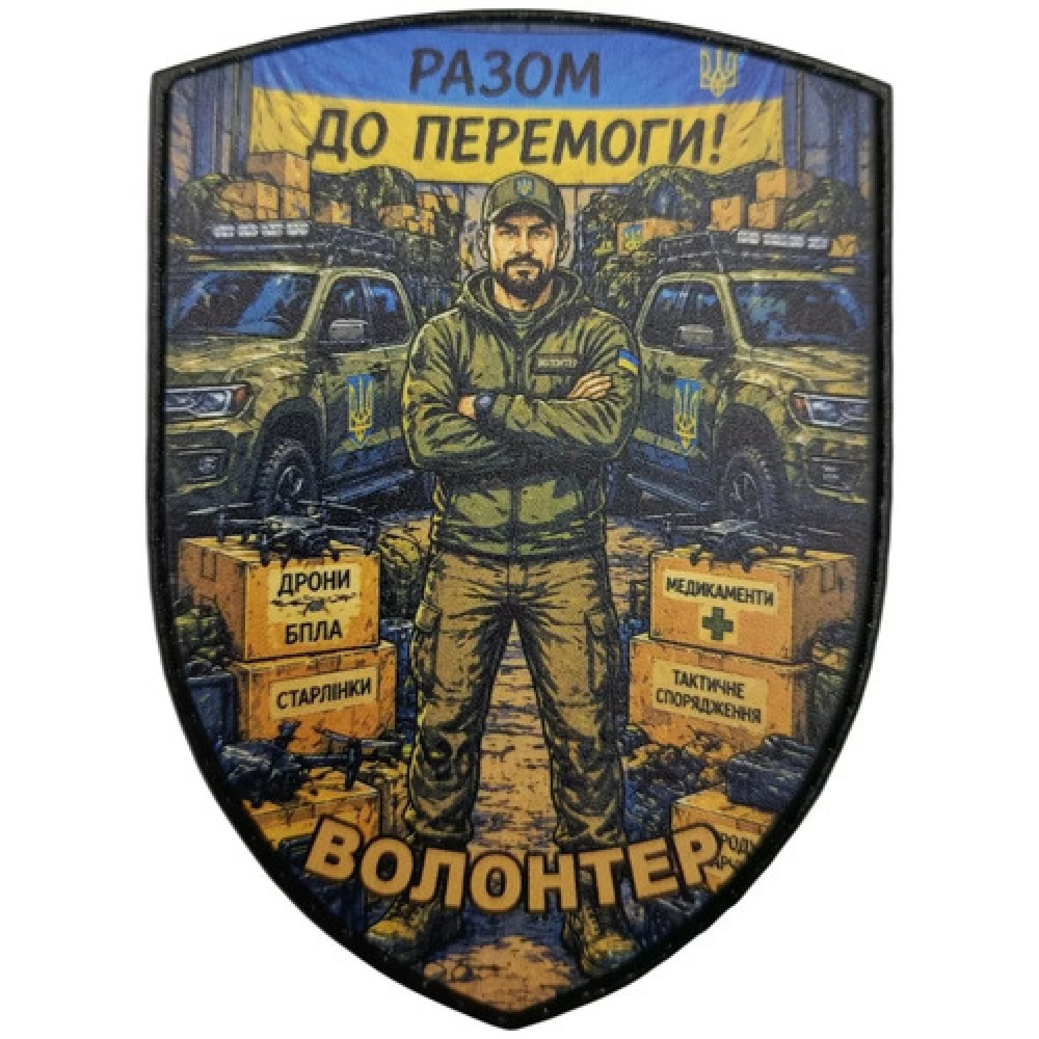 Шеврон Волонтер Разом до Перемоги