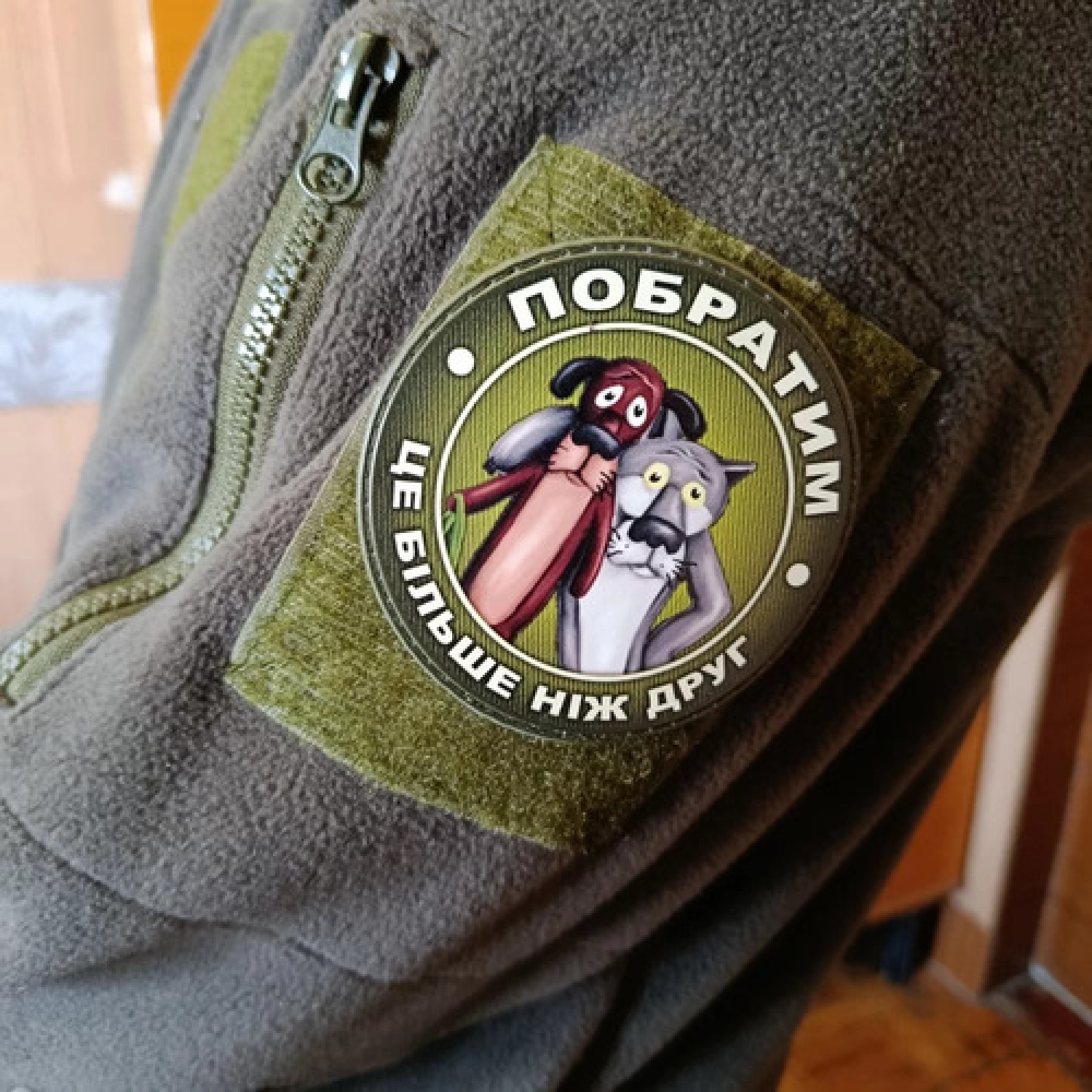 Шеврон Побратим це більше ніж друг