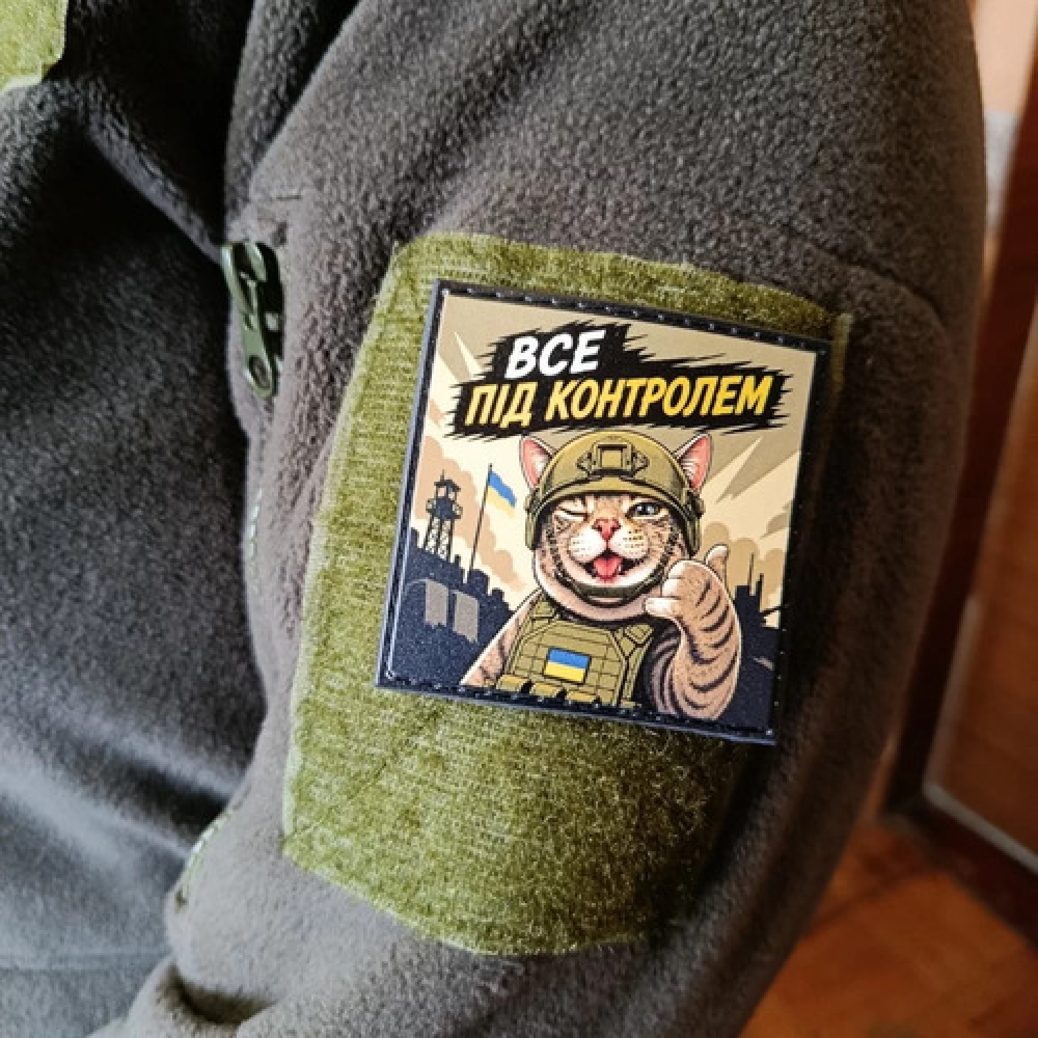 Шеврон Все під контролем