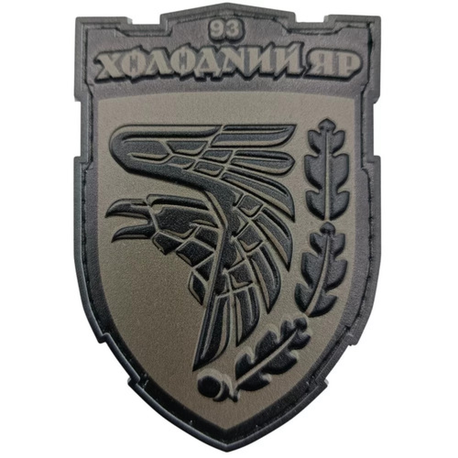Шеврон ЗСУ Холодний яр фігурний
