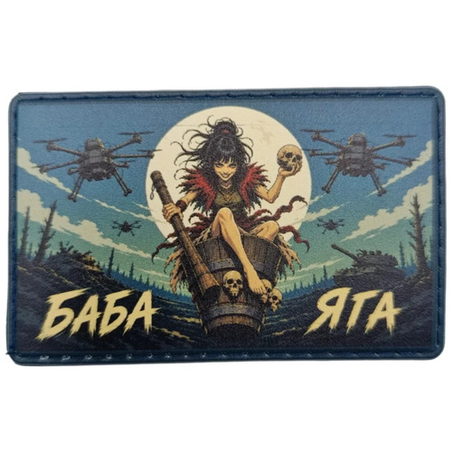 Шеврон Баба Яга зі ступою