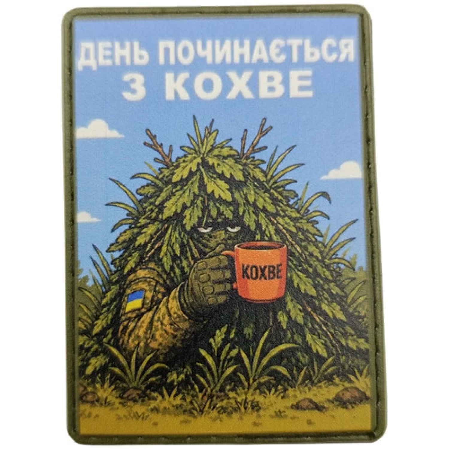 Шеврон День починається з кохве