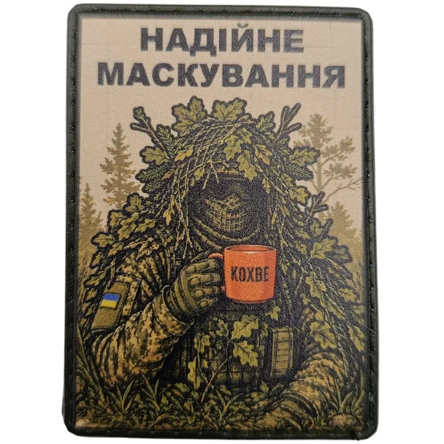 Шеврон Надійне маскування олива