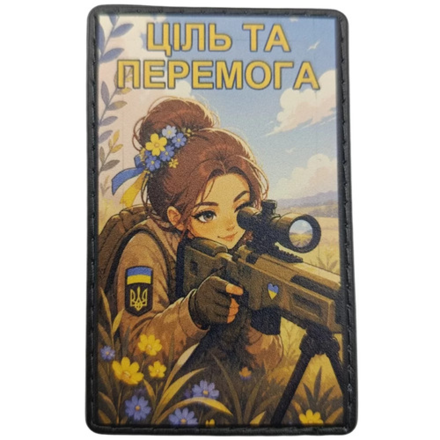 Шеврон Ціль та Перемога