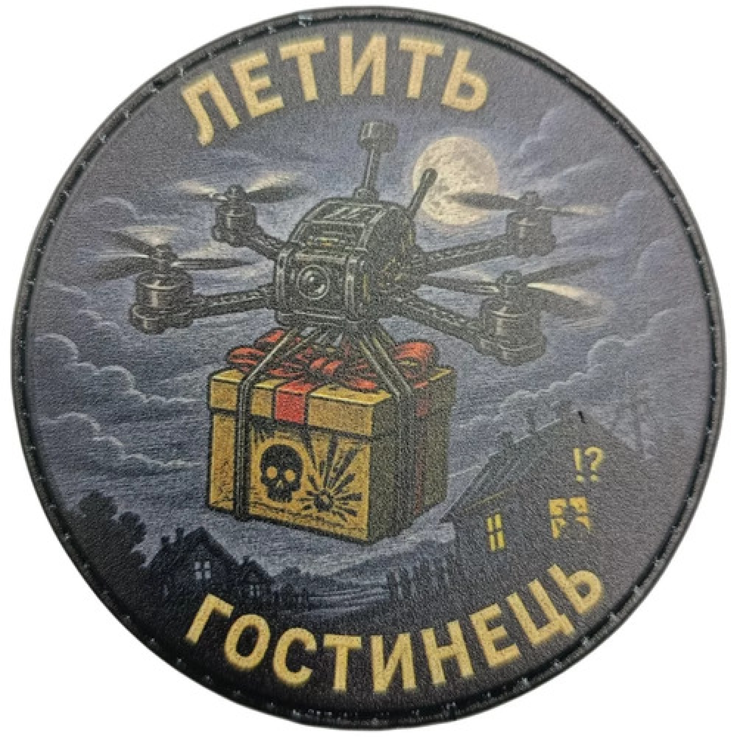 Шеврон Летить гостинець