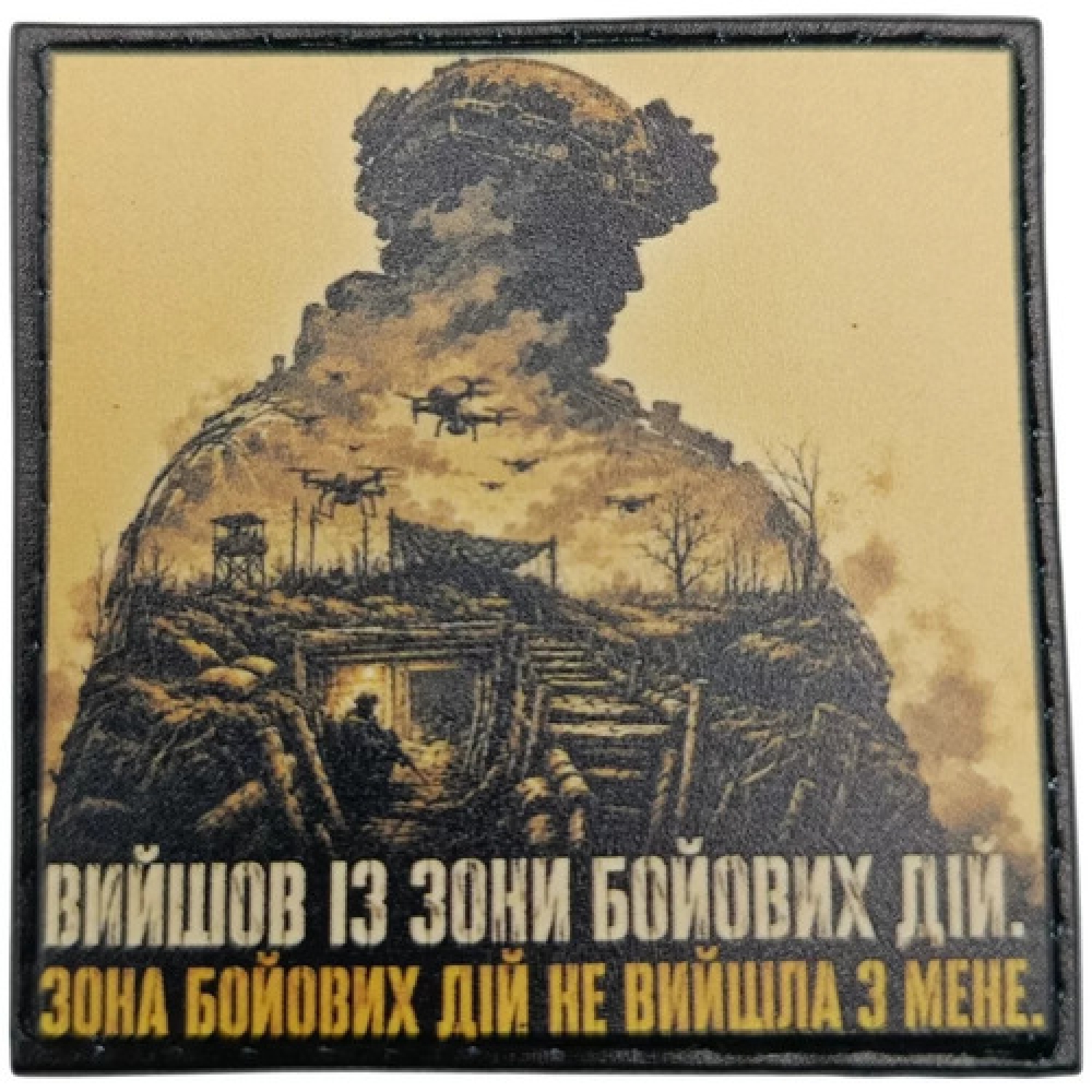 Шеврон Вийшов із зони бойових дій