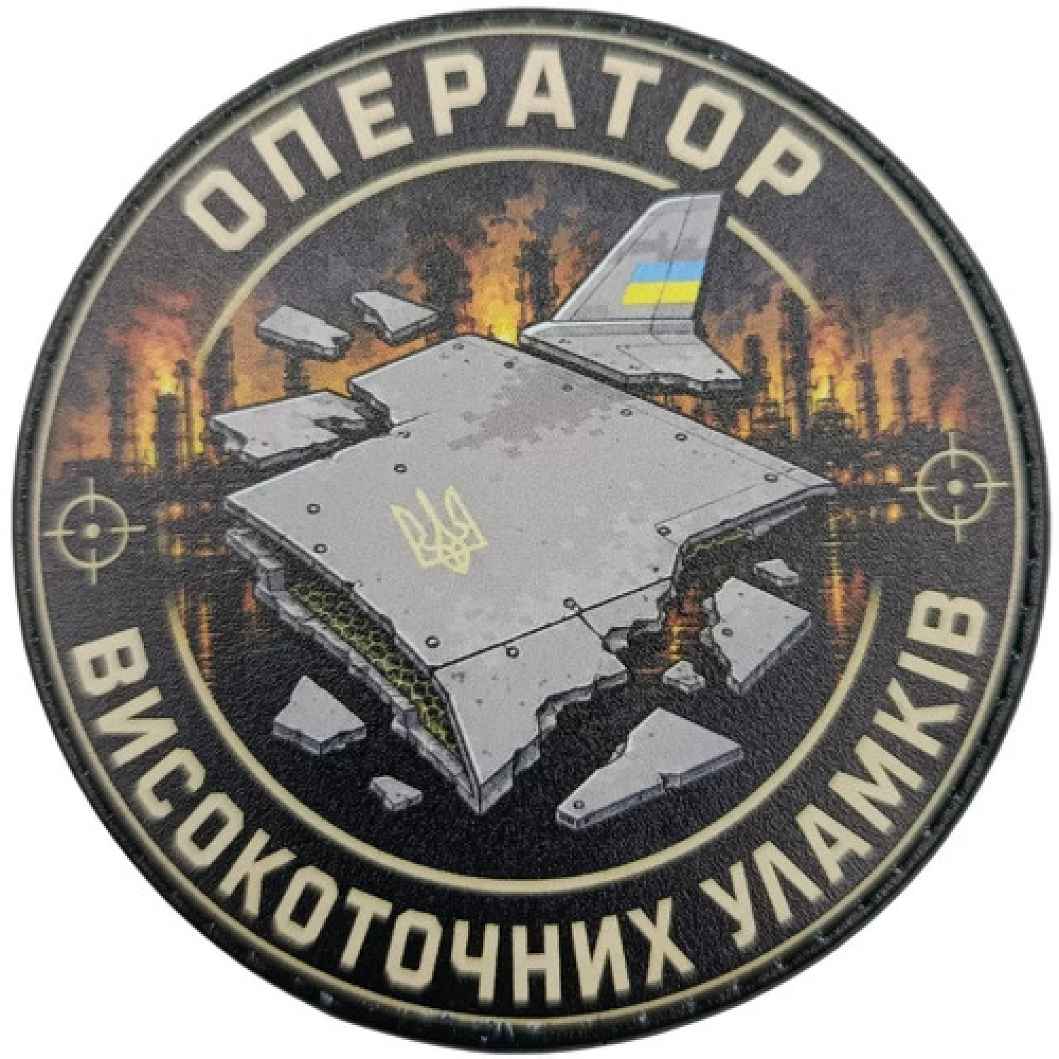 Patch Оператор високоточних уламків