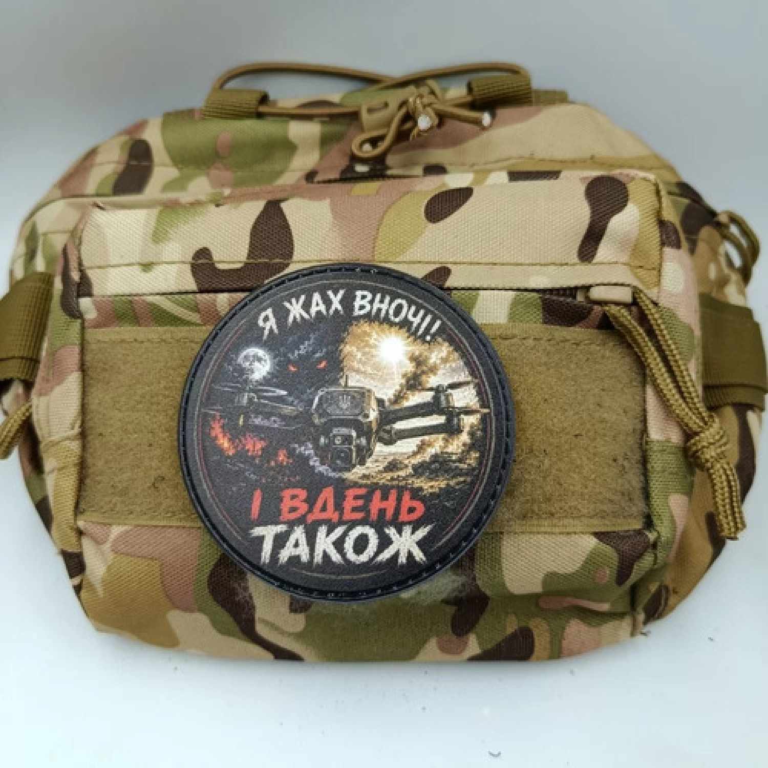Шеврон Я жах вночі! І вдень також