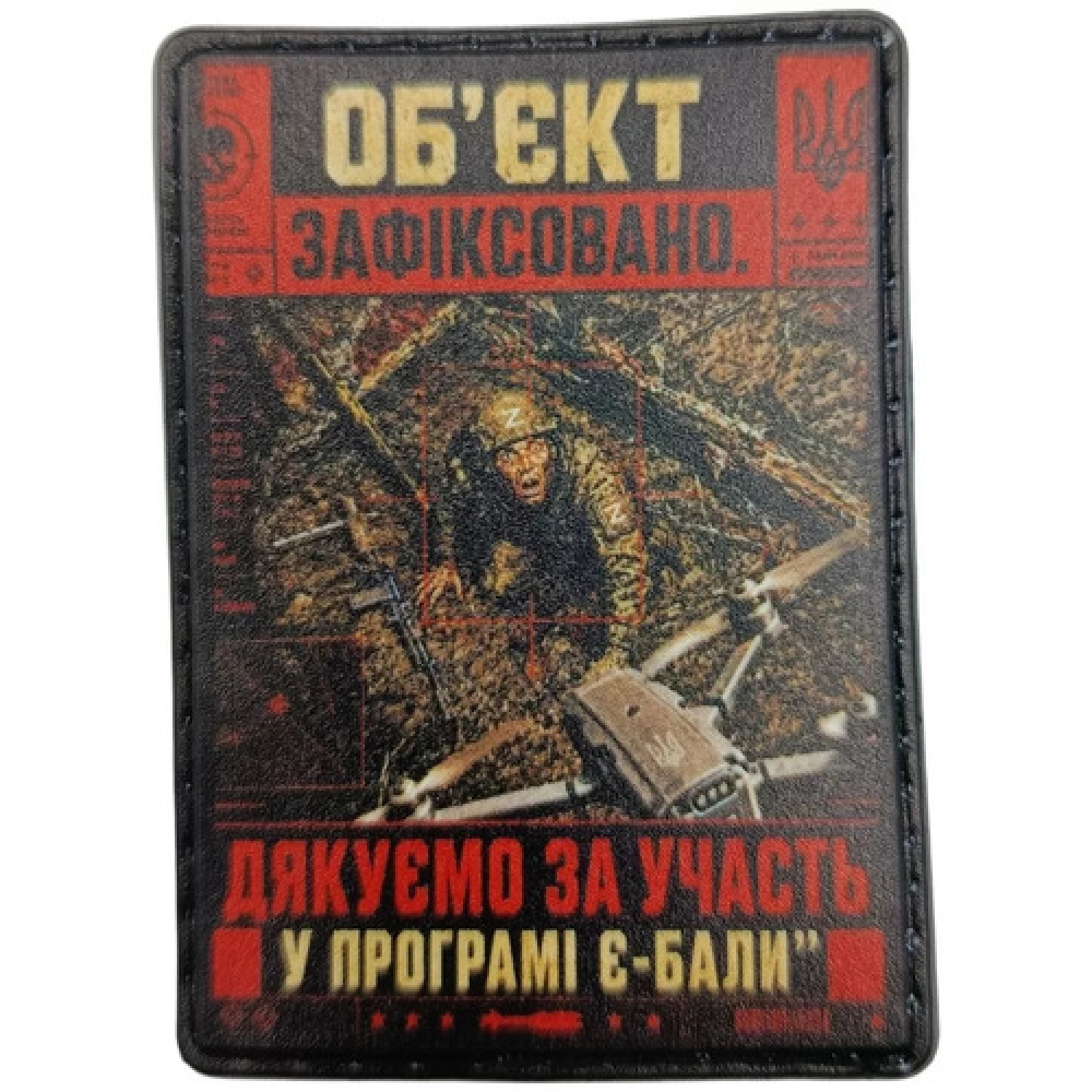 Шеврон Об'єкт зафіксовано