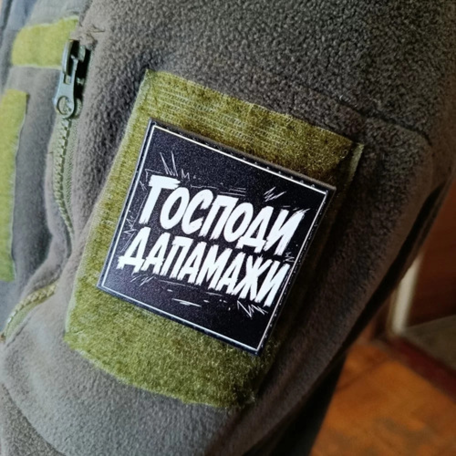 Шеврон Господи дапамажи