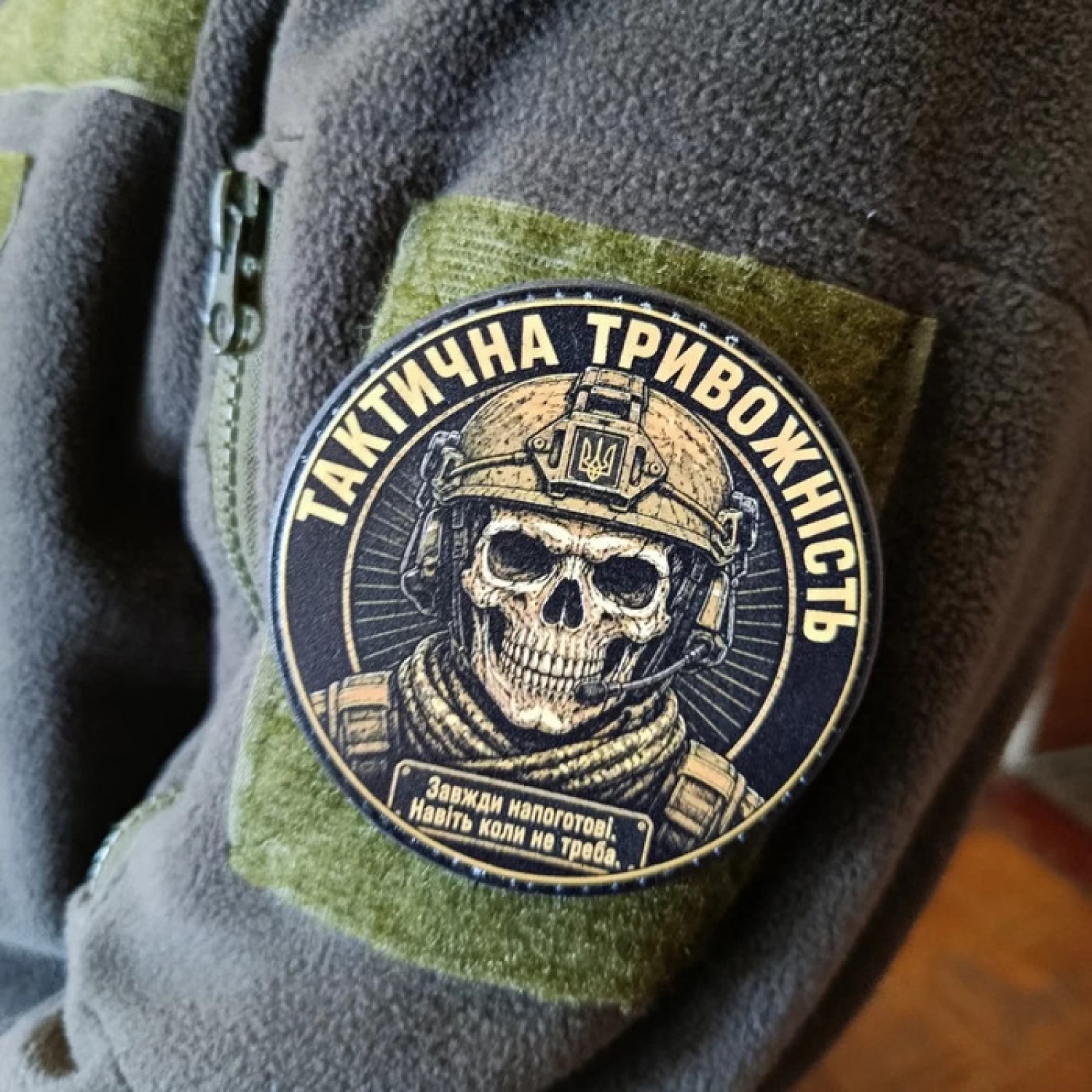 Шеврон Тактична тривожність Завжди напоготові